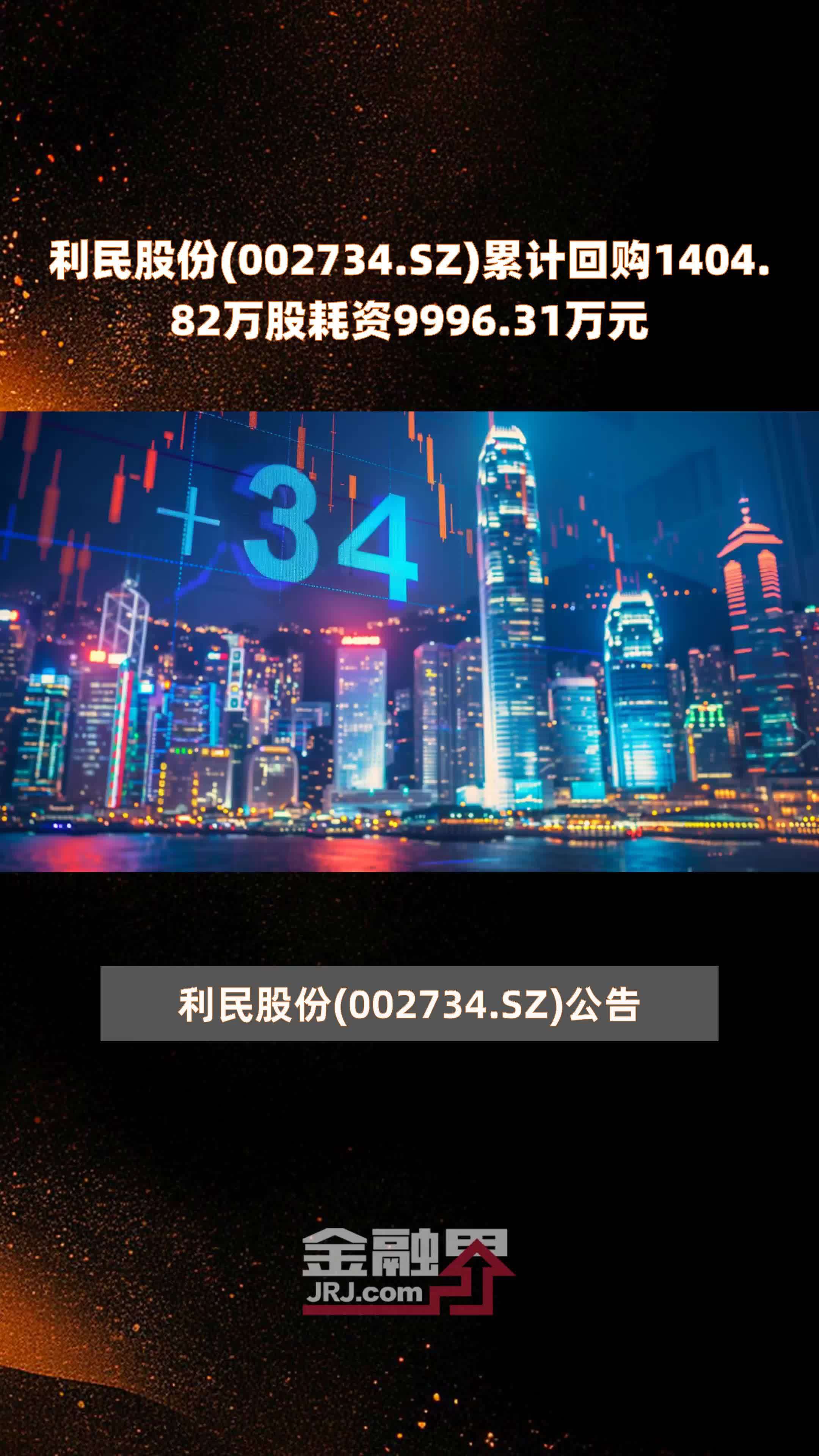 利民股份(002734.SZ)累计回购1404.82万股耗资9996.31万元 |快报