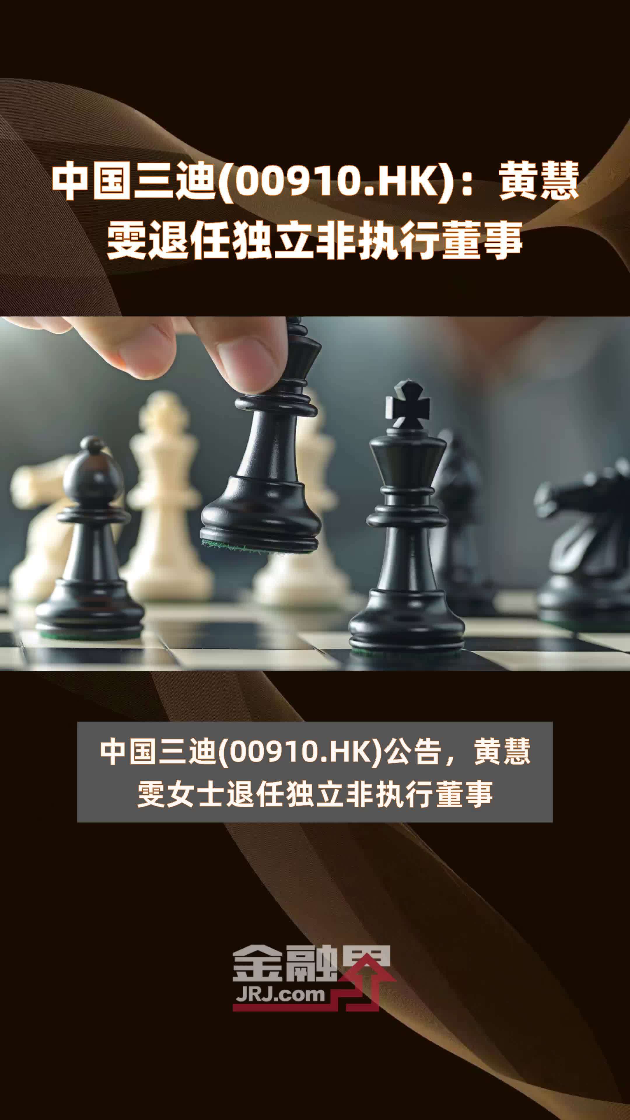 中国三迪(00910.HK)：黄慧雯退任独立非执行董事 |快报_凤凰网视频_凤凰网