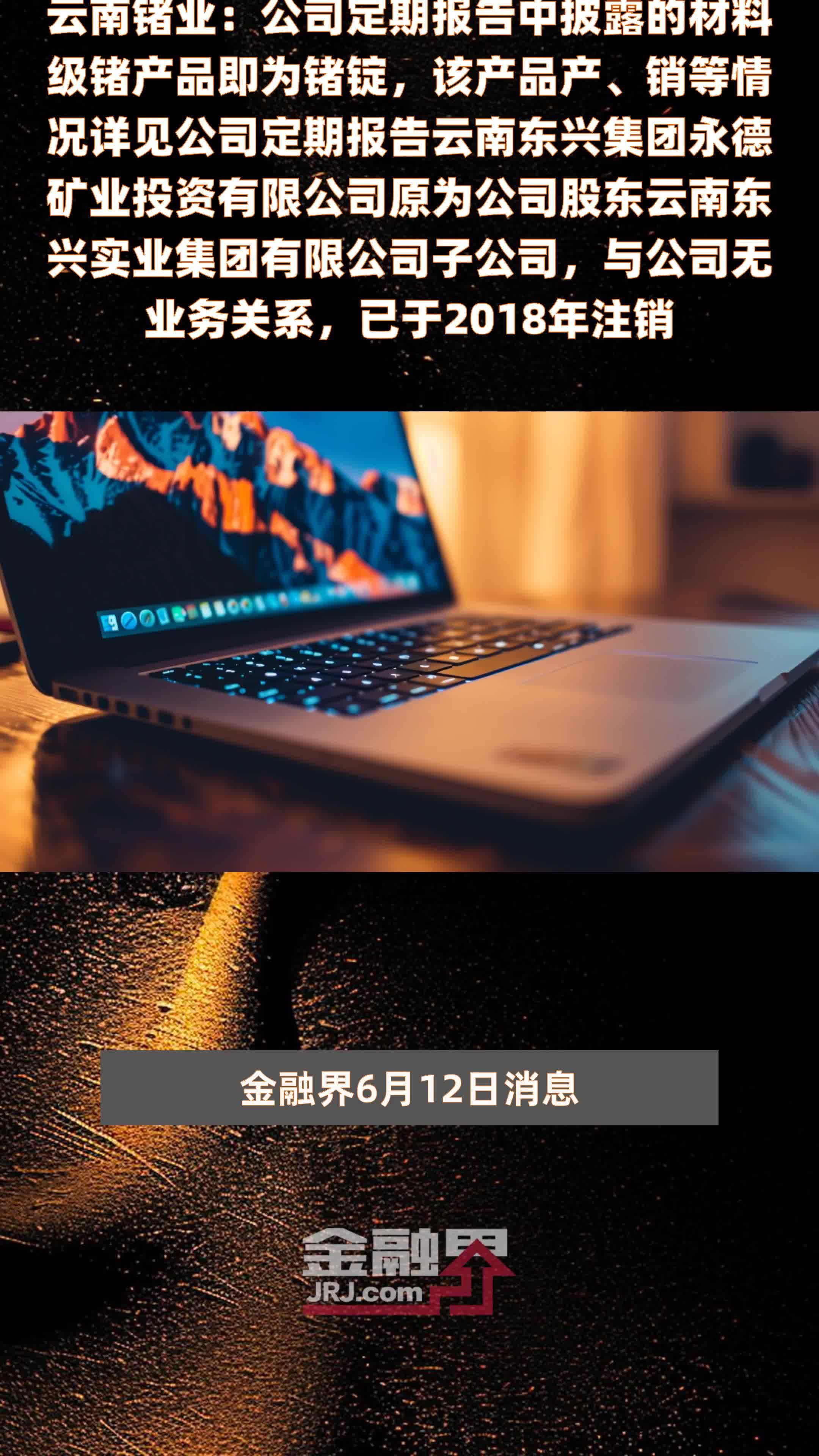 云南锗业：公司定期报告中披露的材料级锗产品即为锗锭，该产品产、销等情况详见公司定期报告云南东兴集团永德矿业投资有限公司原为公司股东云南东兴实业 ...