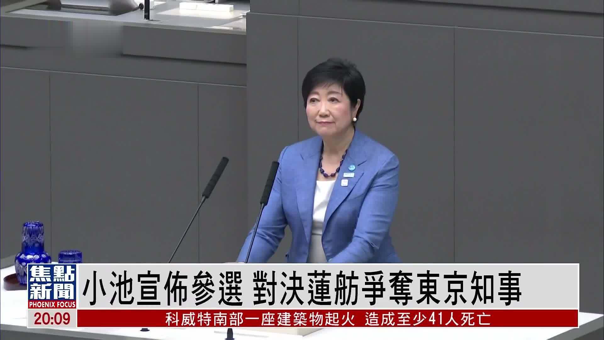 小池宣布参选对决莲舫争夺东京知事