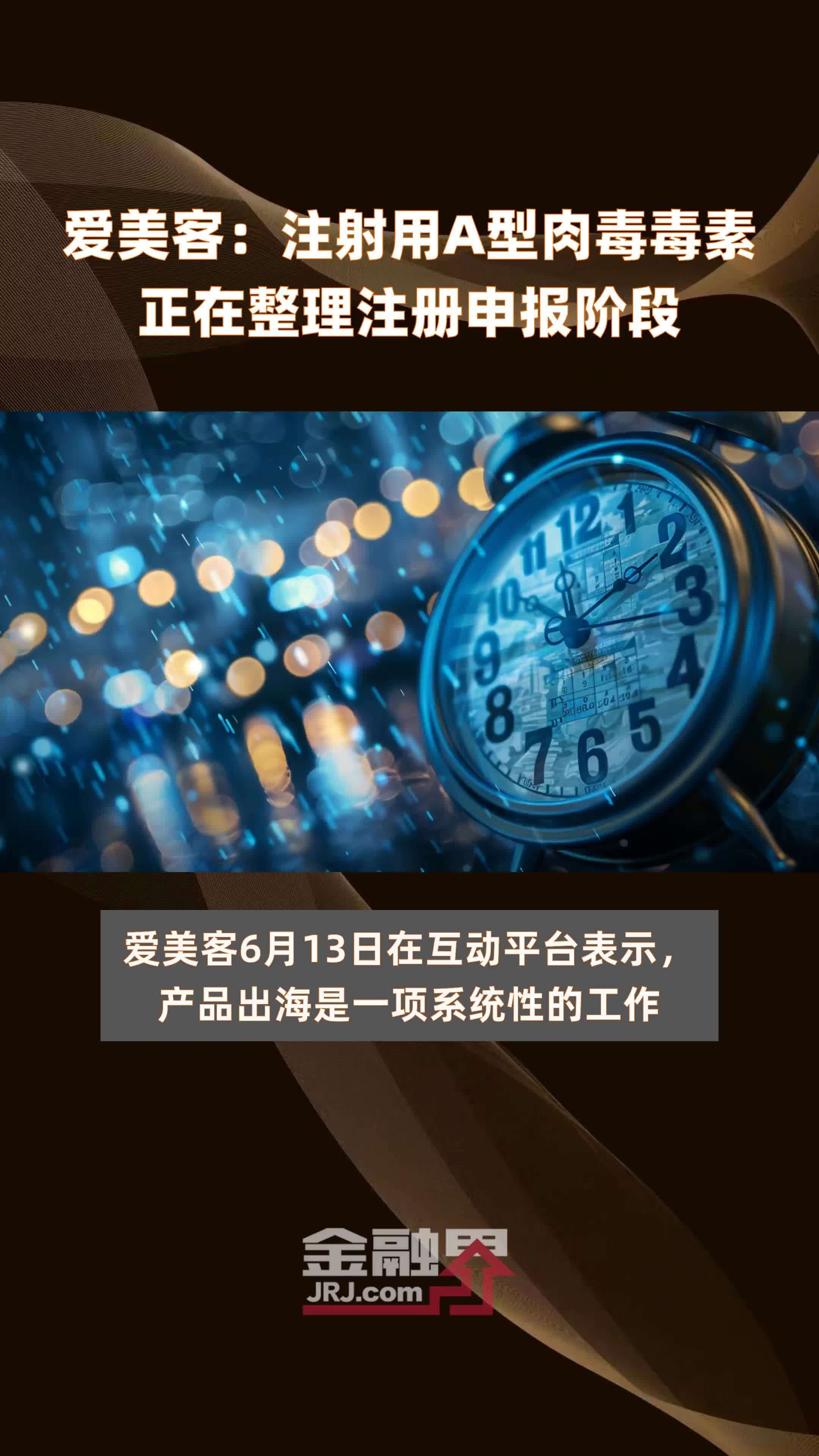 爱美客：注射用A型肉毒毒素正在整理注册申报阶段|快报