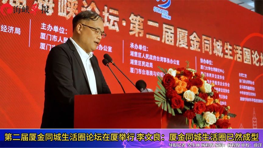 金门县副县长两岸人民同为中华民族厦金同城生活圈已然成形