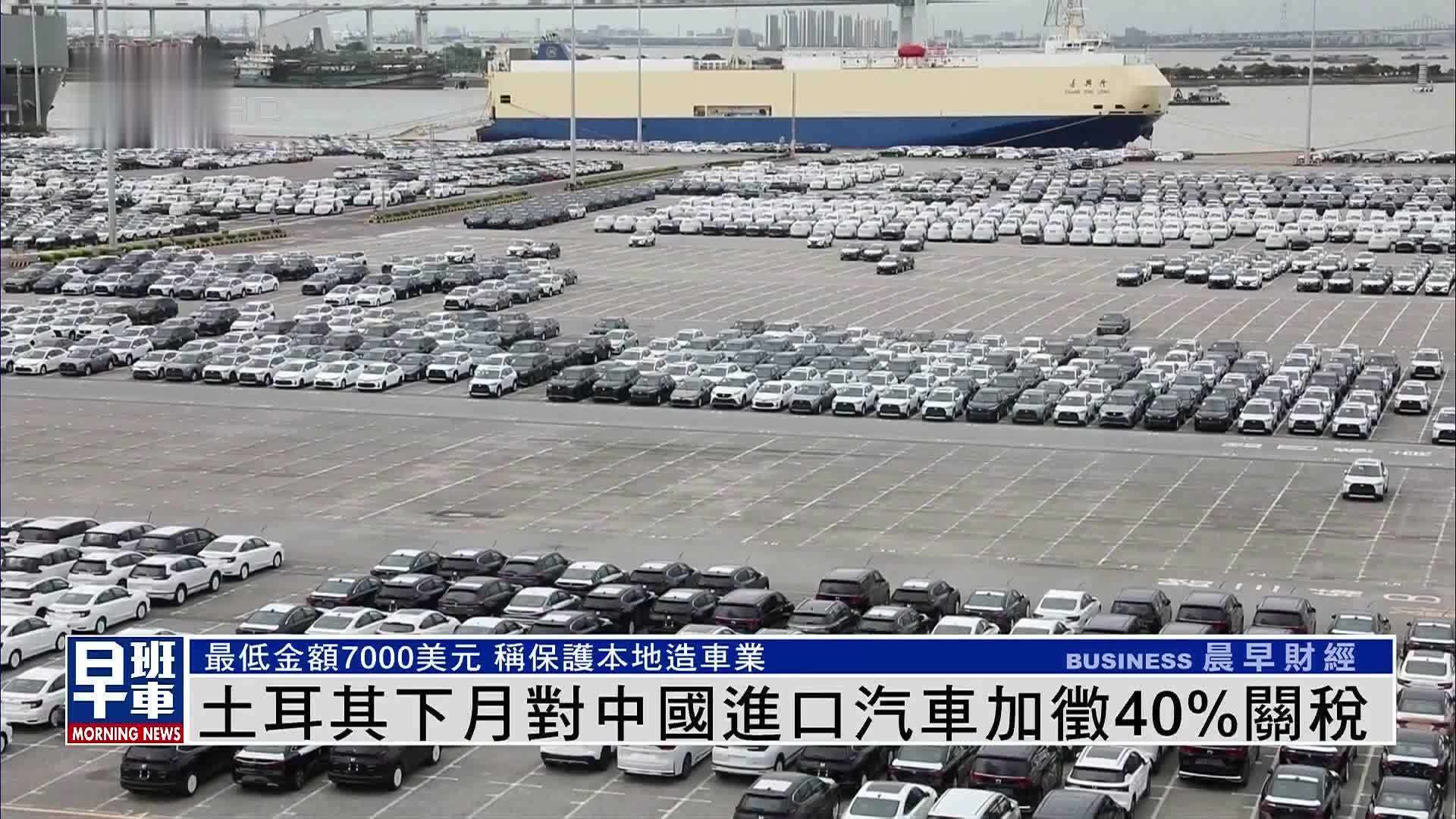 土耳其下月对中国进口汽车加征40关税