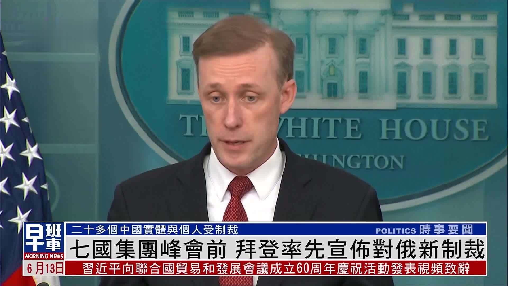 七国集团峰会前 拜登率先宣布对俄新制裁