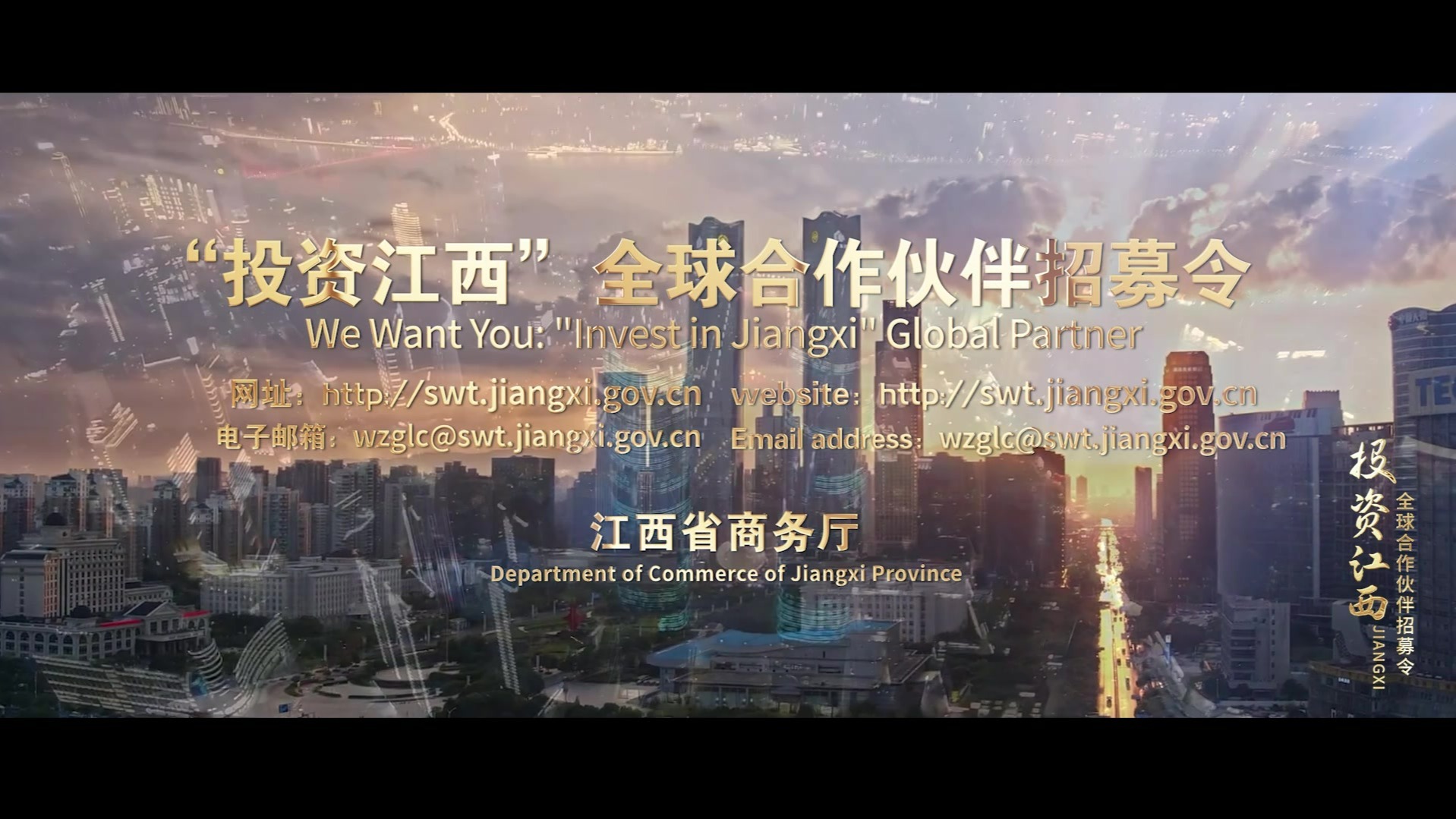 “投资江西”全球合作伙伴招募令
