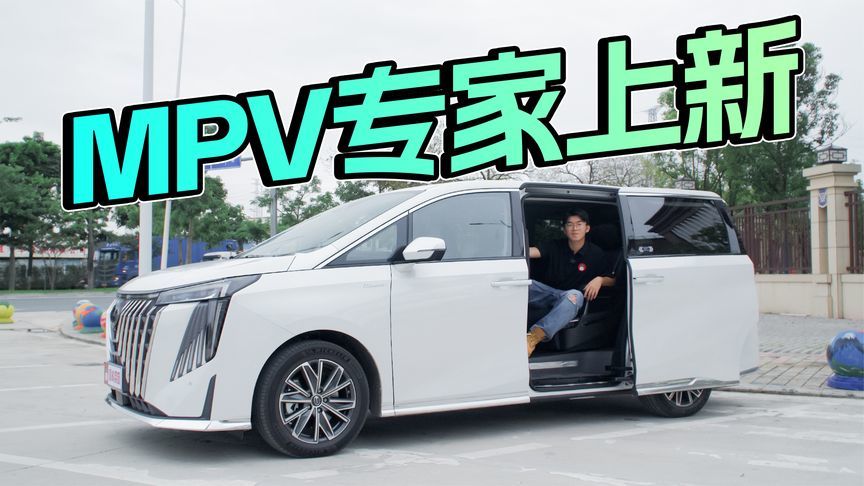 提升明显！气场强配置高，传祺M8大师超级混动版真适合家用