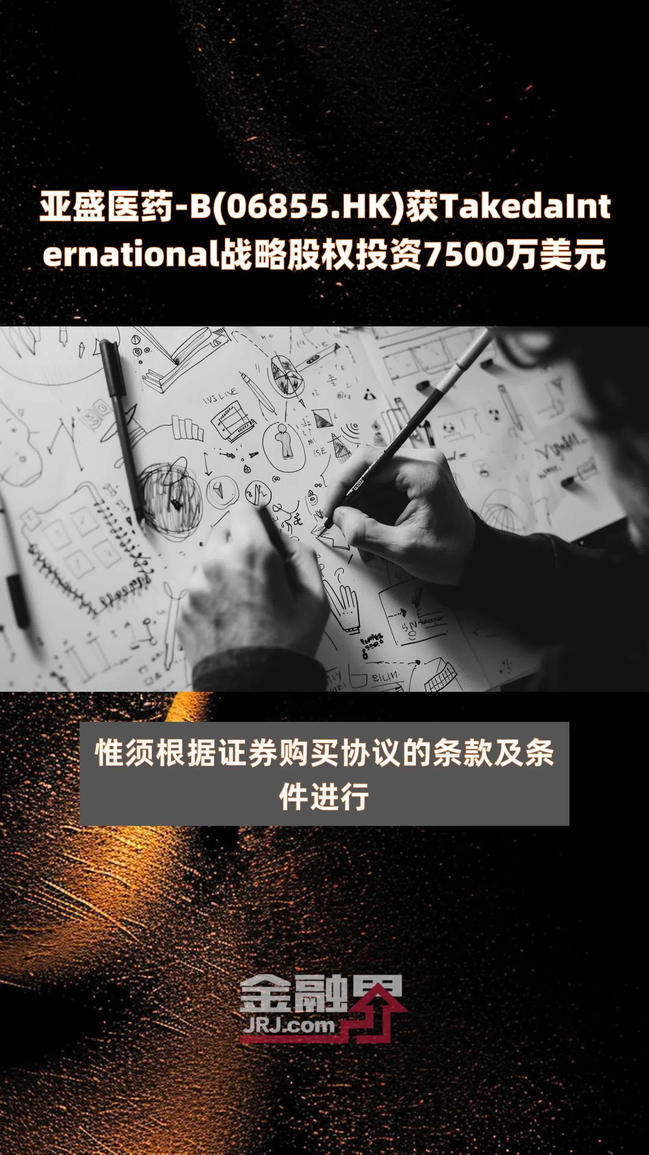 亚盛医药-B(06855.HK)获TakedaInternational战略股权投资7500万美元 |快报