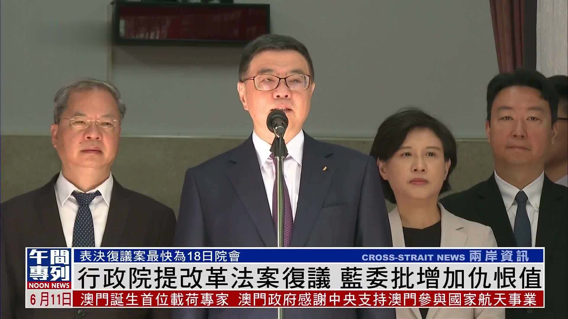 台湾行政院提改革法案复议 蓝委批增加仇恨值