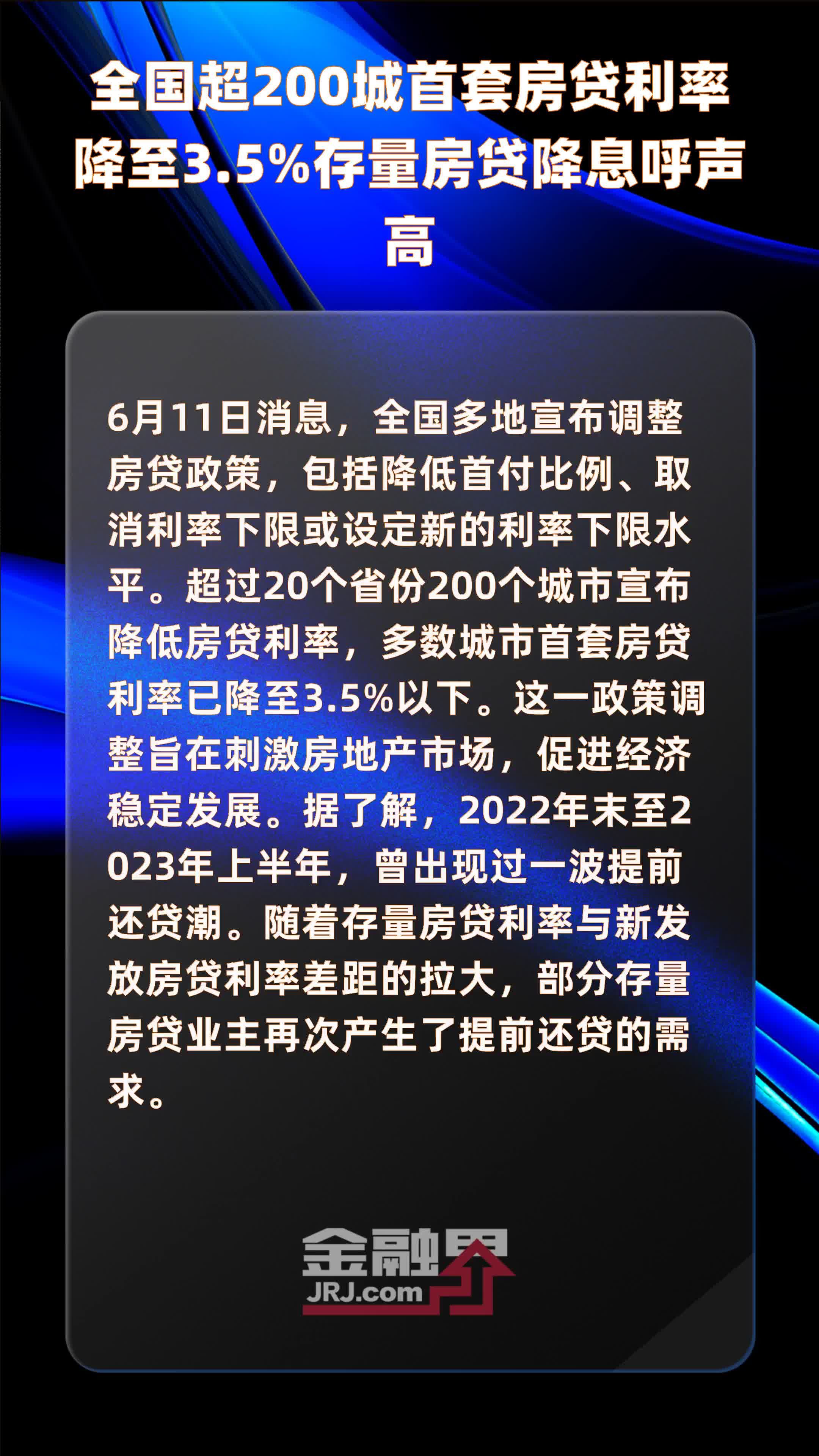 全国超200城首套房贷利率降至3.5%存量房贷降息呼声高 |快报