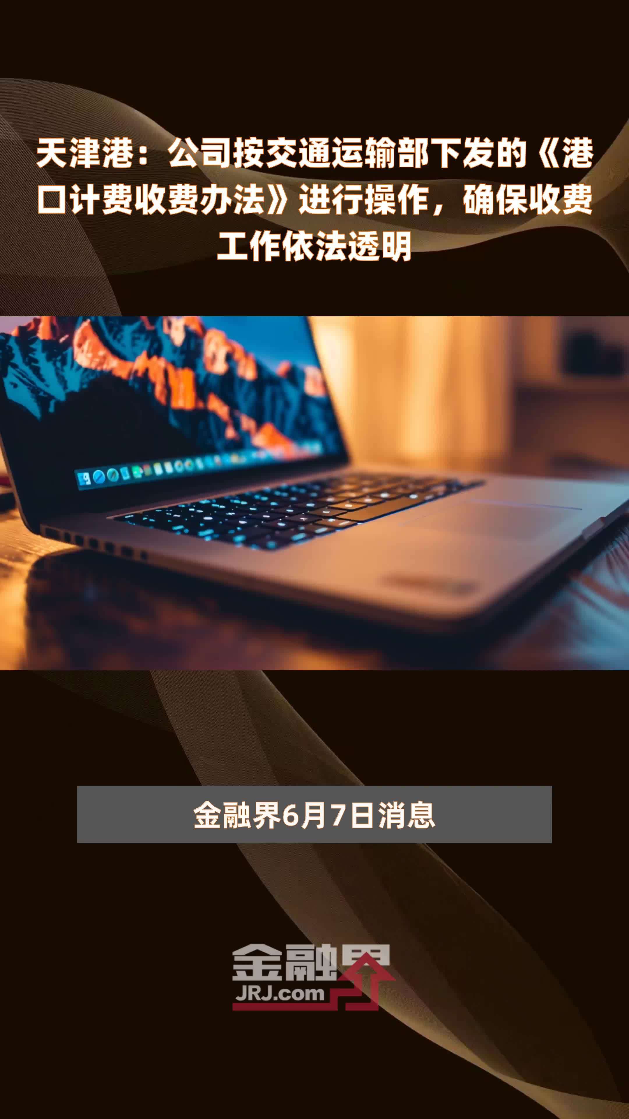 天津港：公司按交通运输部下发的《港口计费收费办法》进行操作，确保收费工作依法透明|快报