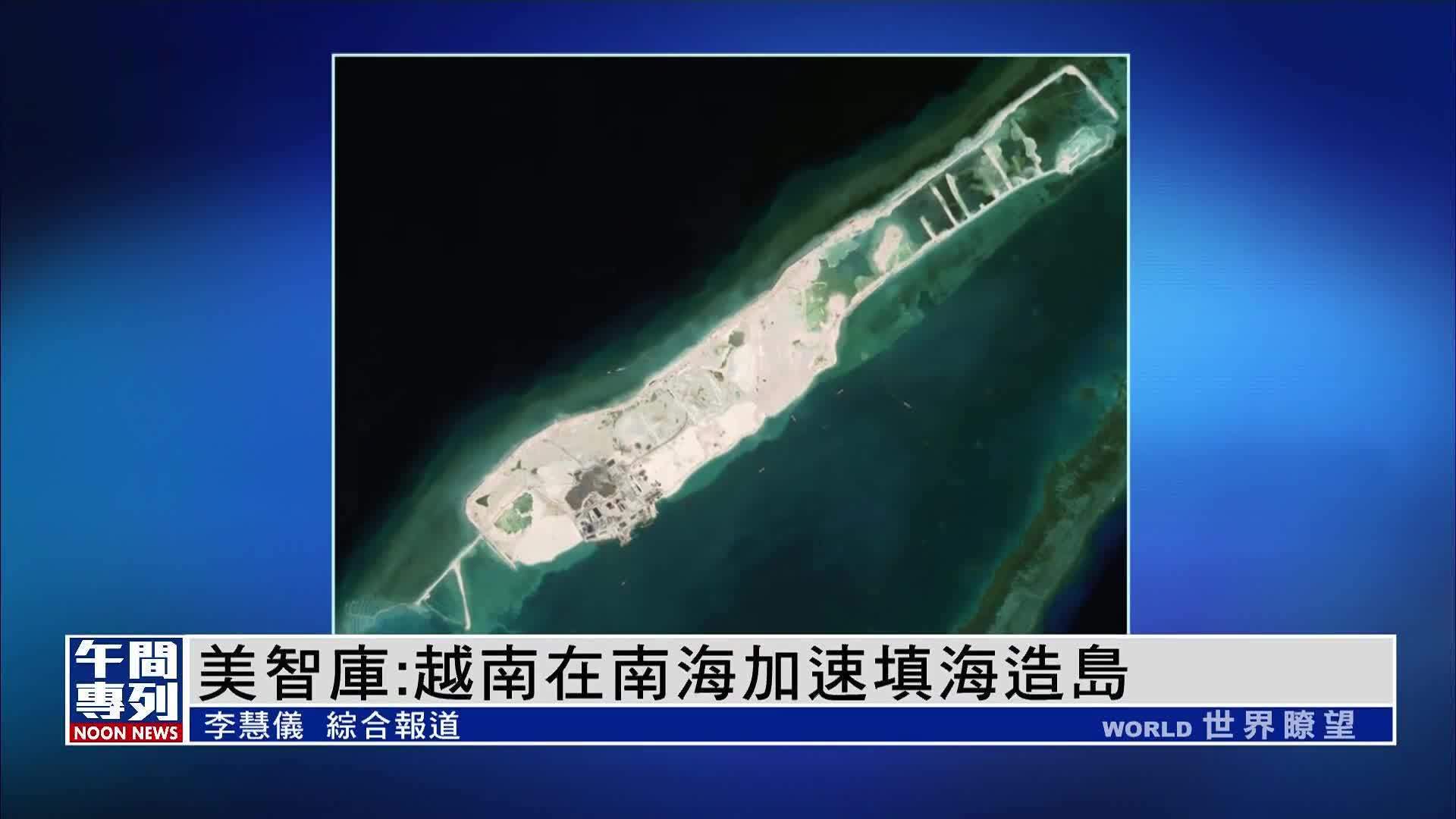 美国智库越南在南海加速填海造岛