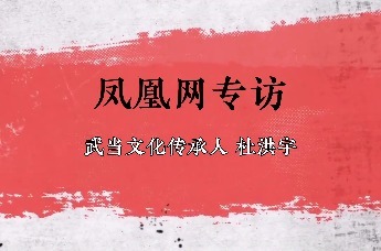 凤凰网专访：武当文化传承人杜洪宇