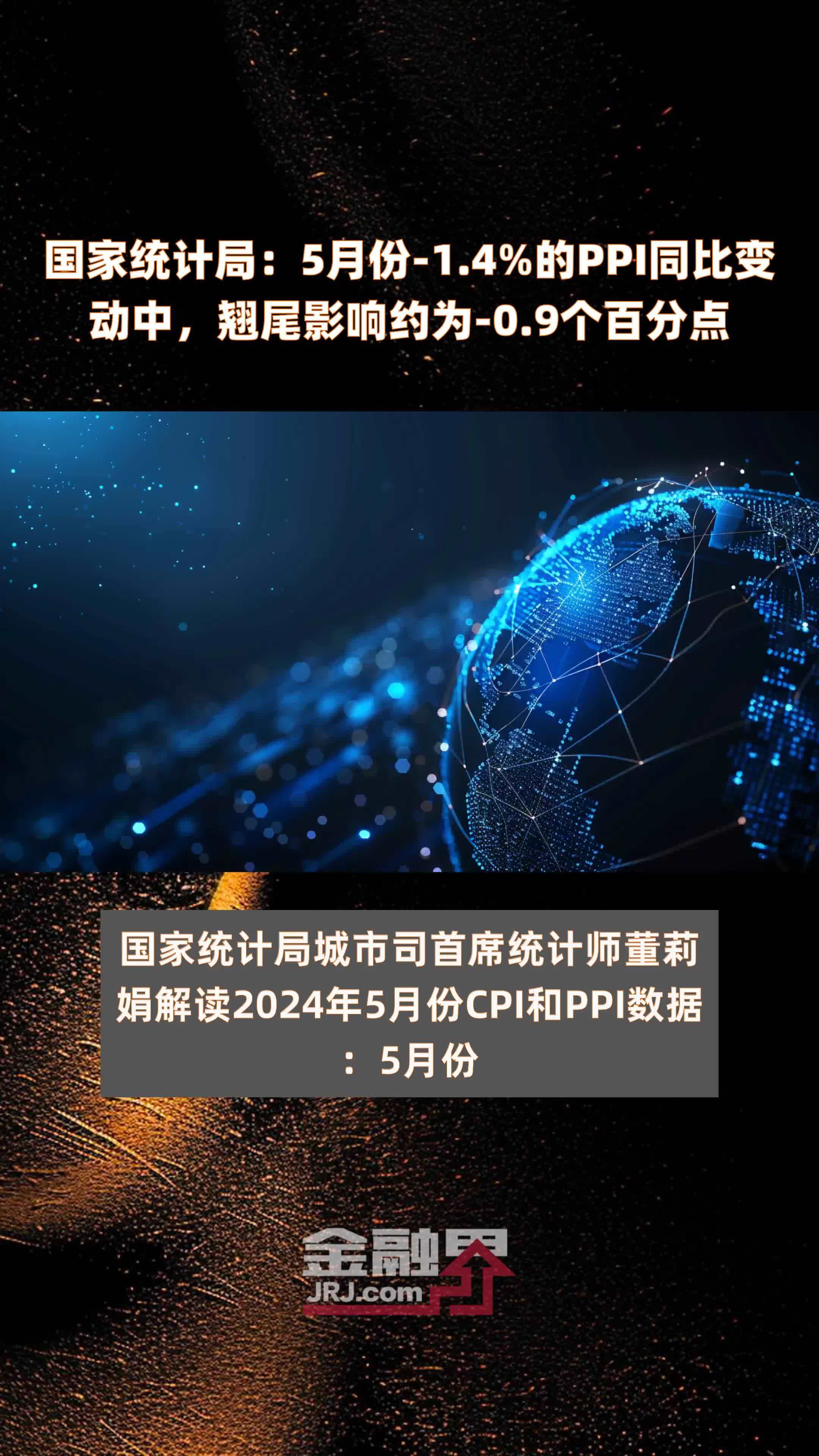 国家统计局：5月份-1.4%的PPI同比变动中，翘尾影响约为-0.9个百分点 |快报