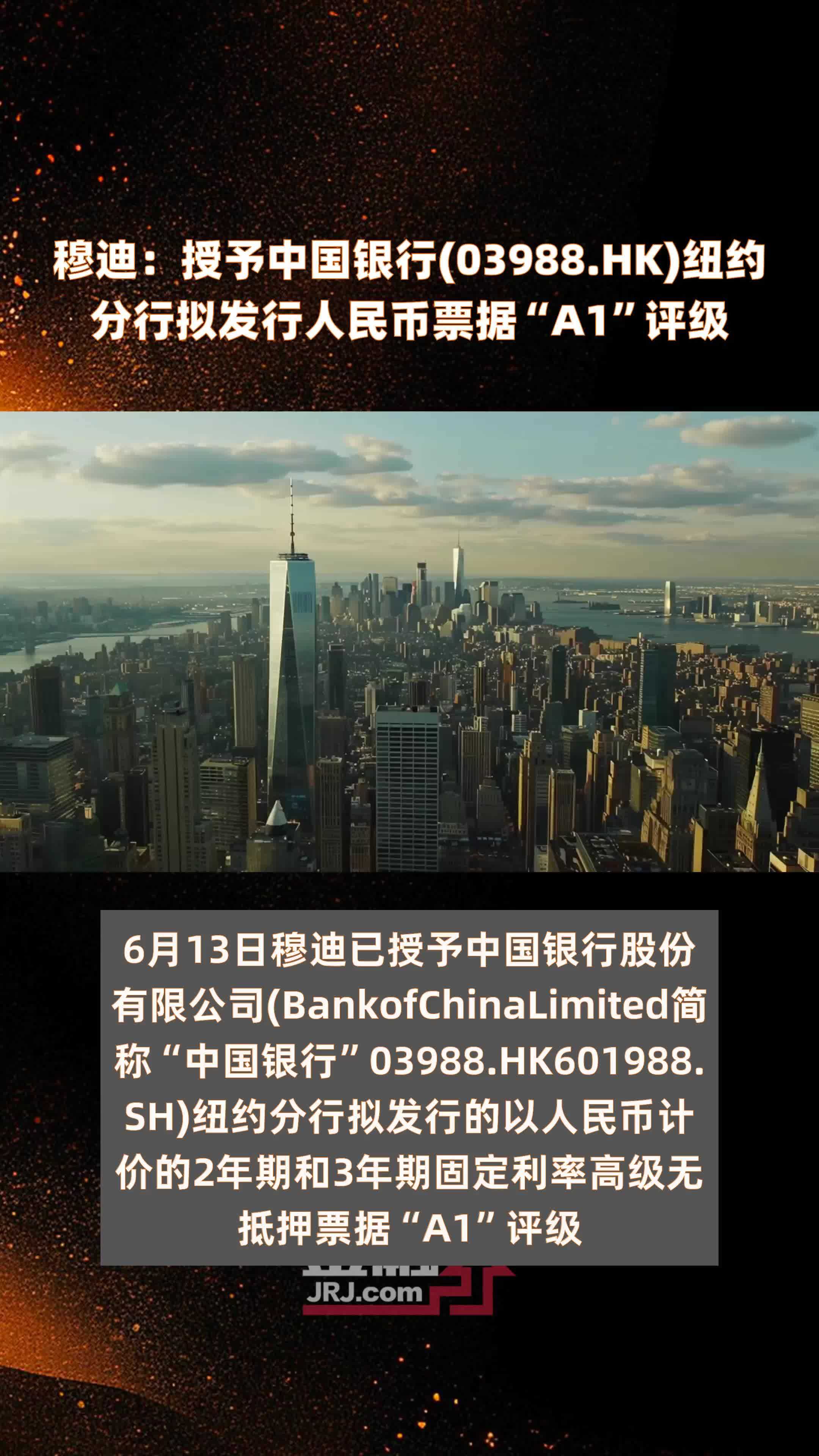 穆迪：授予中国银行(03988.HK)纽约分行拟发行人民币票据“A1”评级 |快报