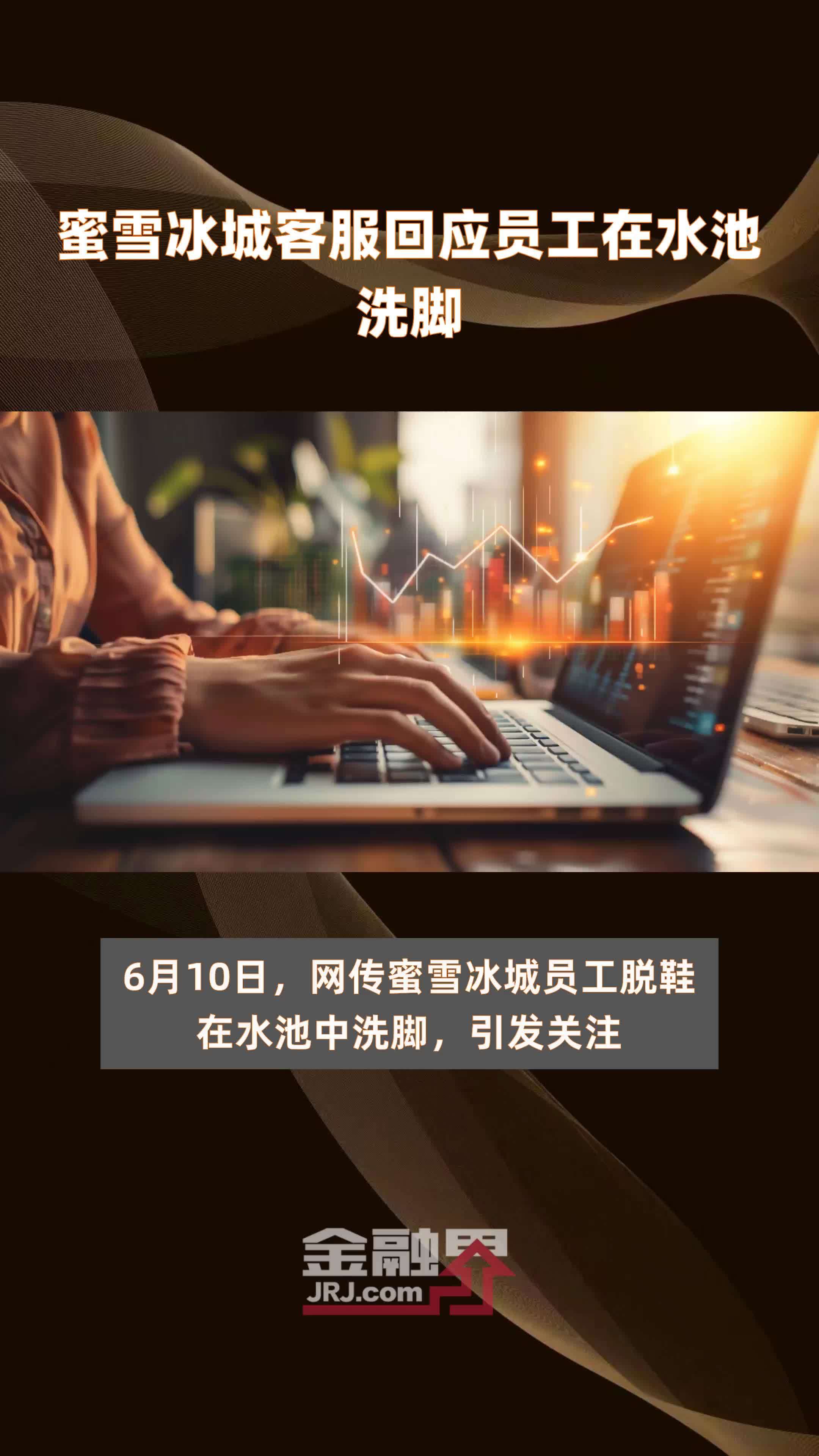 蜜雪冰城客服回应员工在水池洗脚|快报