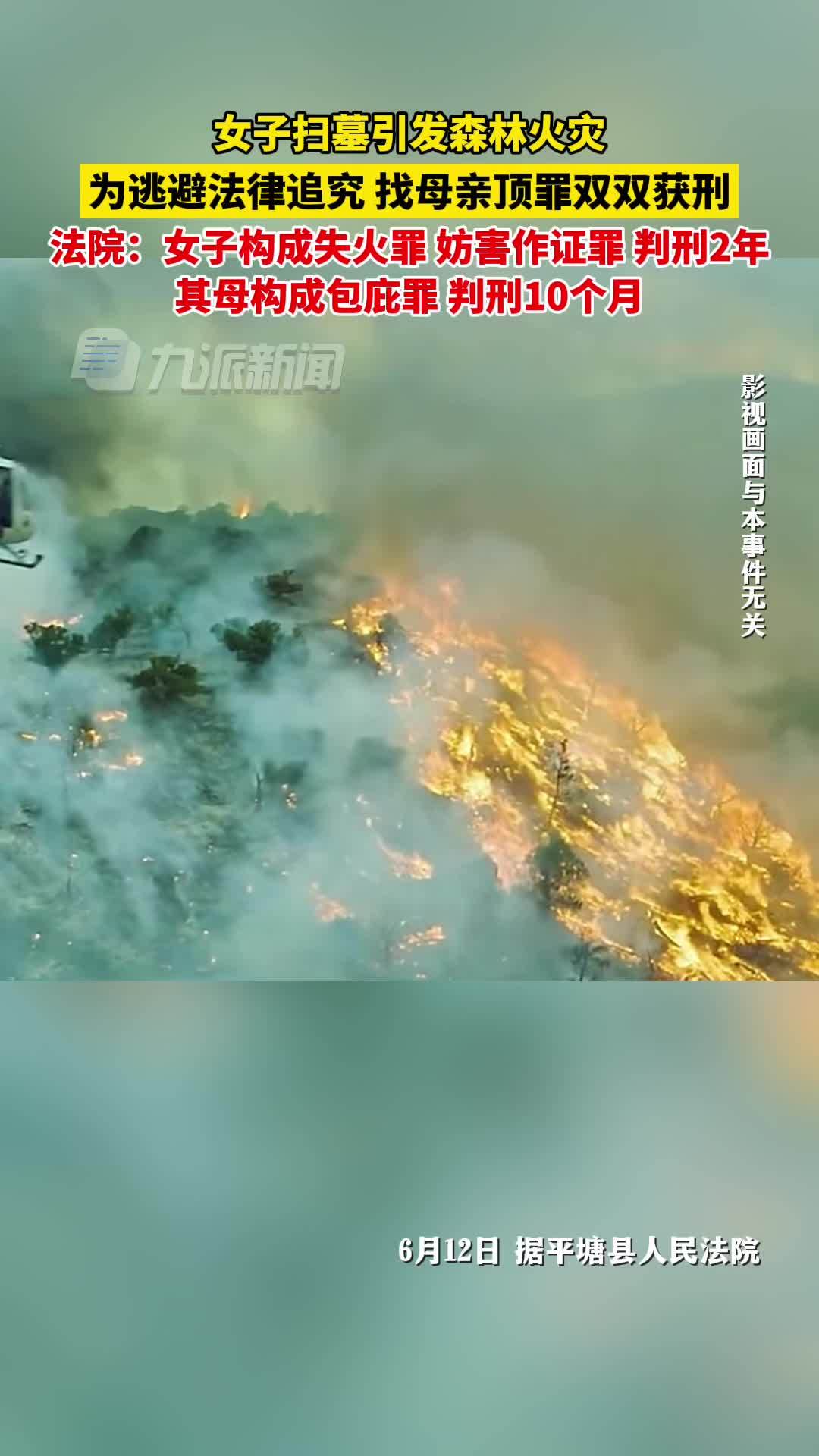 女子扫墓引发山火找母亲顶罪,法院:女子判刑2年,其母构成包庇罪,判刑10个月_凤凰网视频_凤凰网