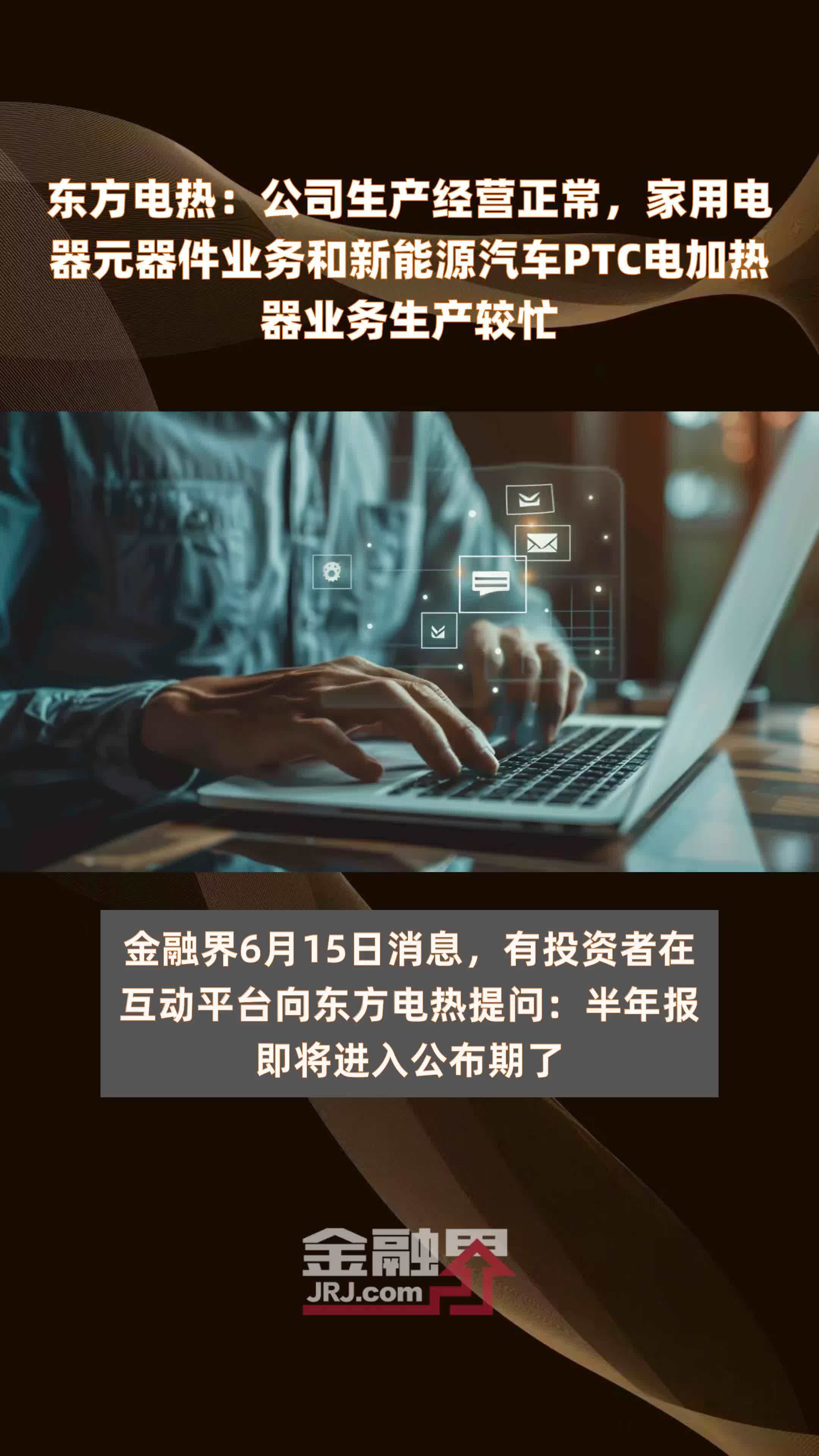 东方电热：公司生产经营正常，家用电器元器件业务和新能源汽车PTC电加热器业务生产较忙|快报
