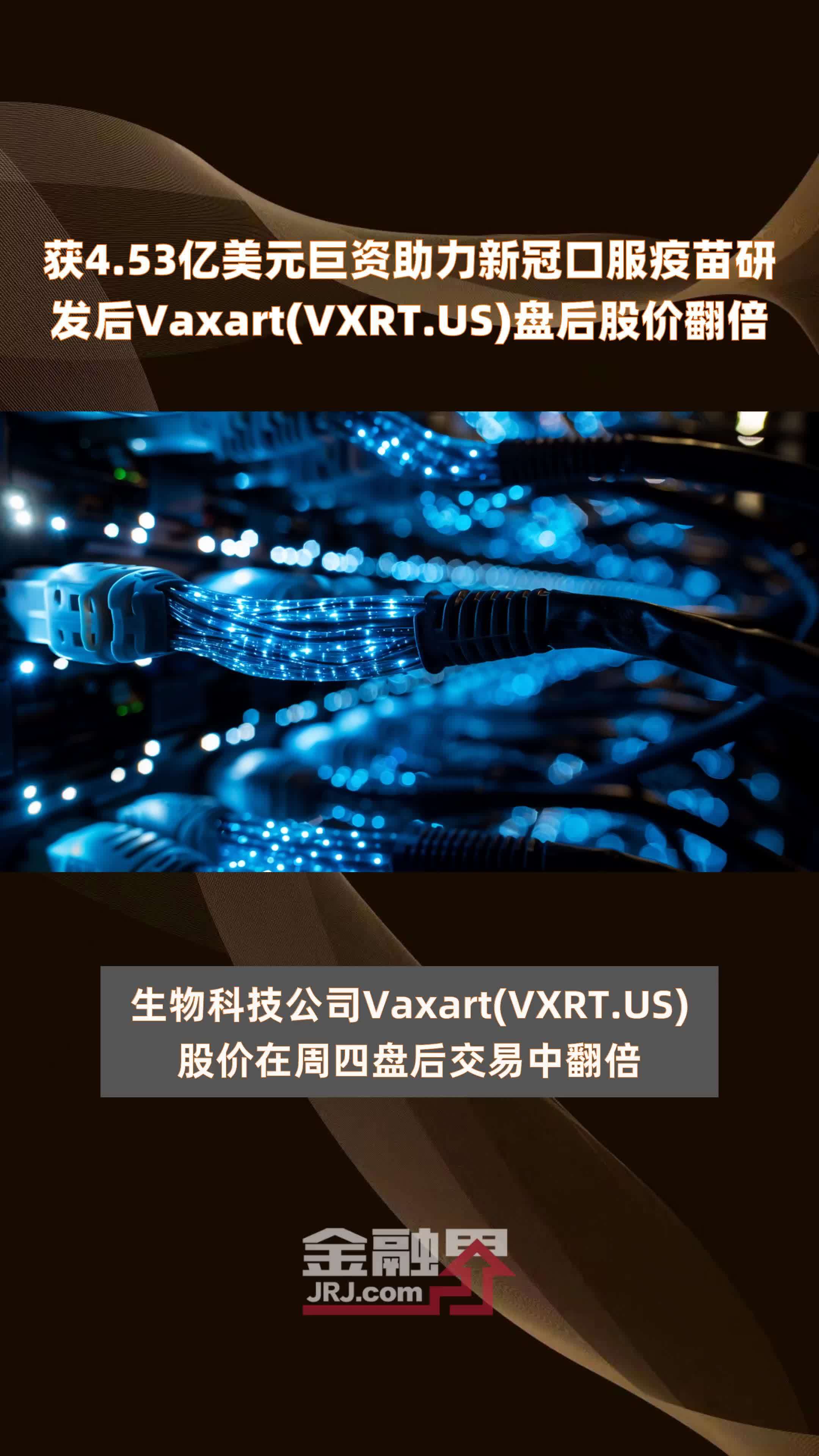 获4.53亿美元巨资助力新冠口服疫苗研发后Vaxart(VXRT.US)盘后股价翻倍 |快报