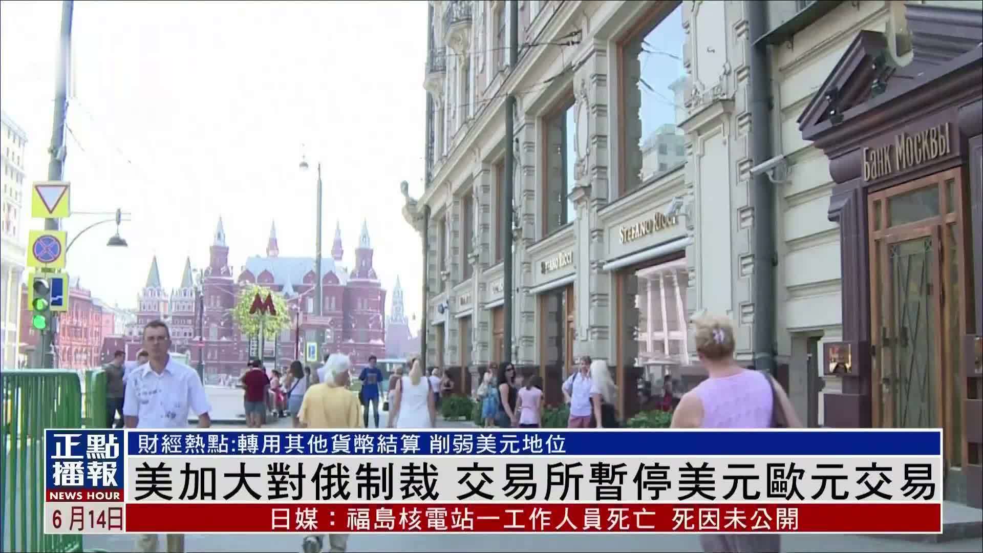 财经热点|美加大对俄制裁 交易所暂停美元欧元交易_凤凰网视频_凤凰网