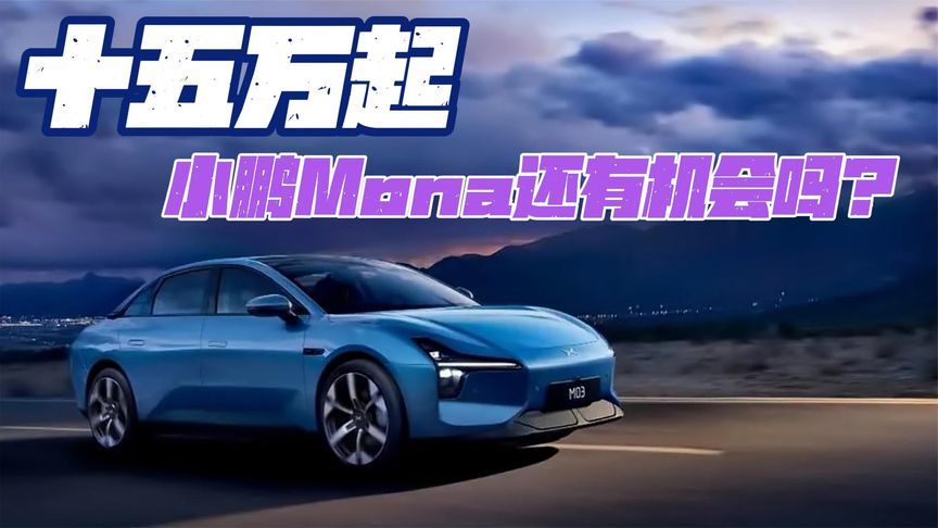 小鹏汽车发布M03官图，MONA系列新车售价或定10-15万元
