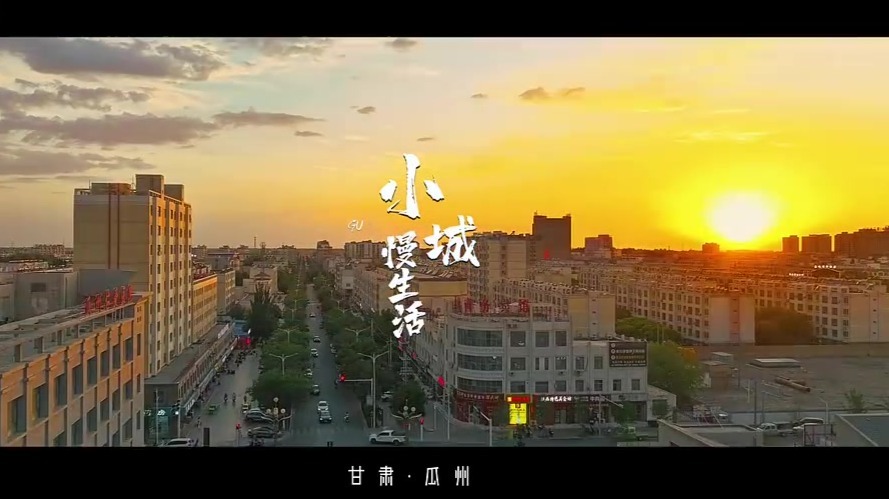 欢迎收看小城慢生活　镜头下的瓜州太惬意了