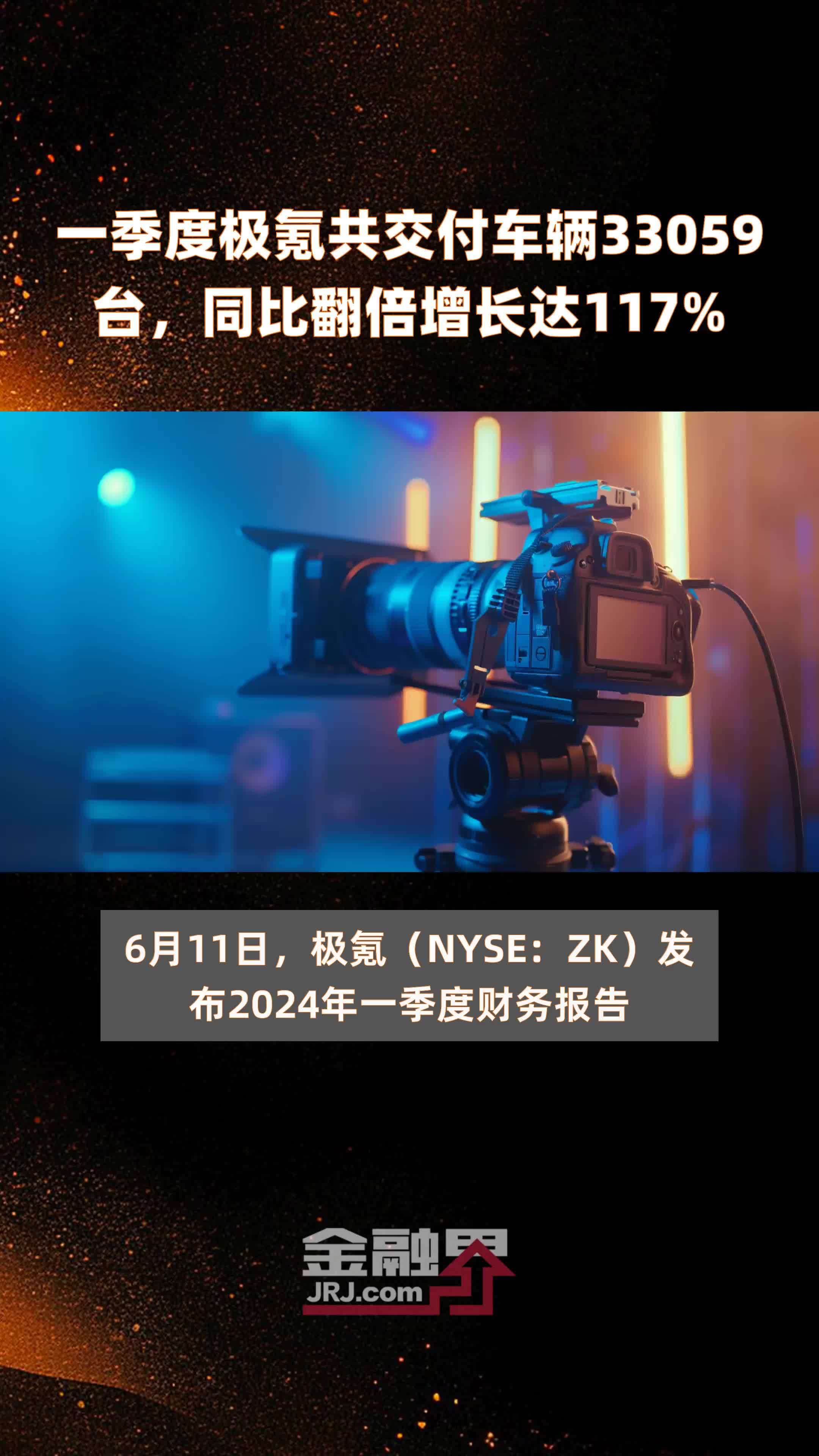 一季度极氪共交付车辆33059台，同比翻倍增长达117% |快报