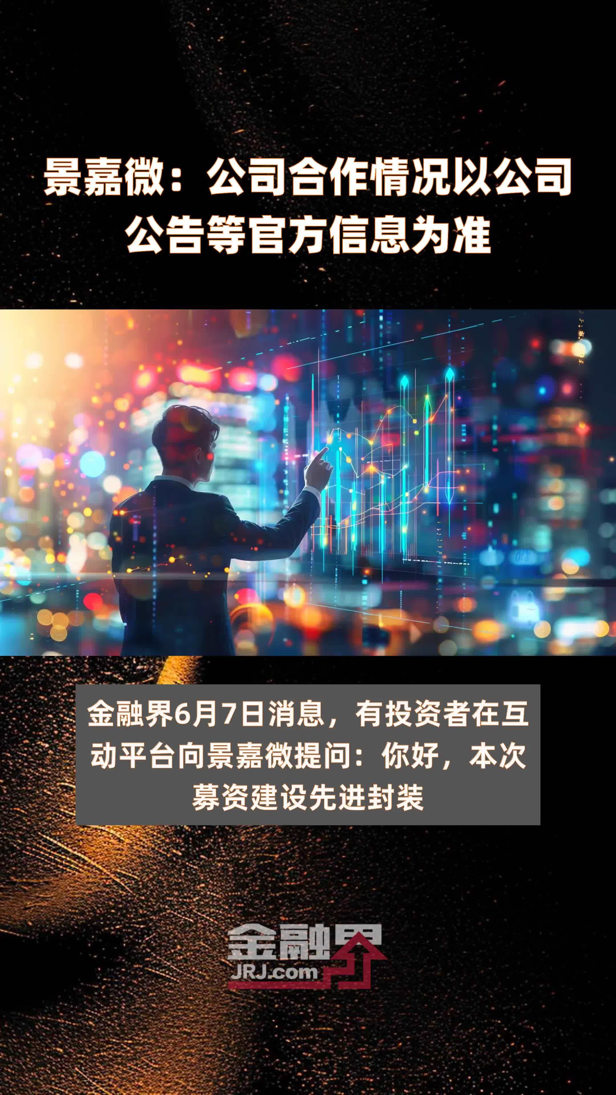 景嘉微：公司合作情况以公司公告等官方信息为准|快报