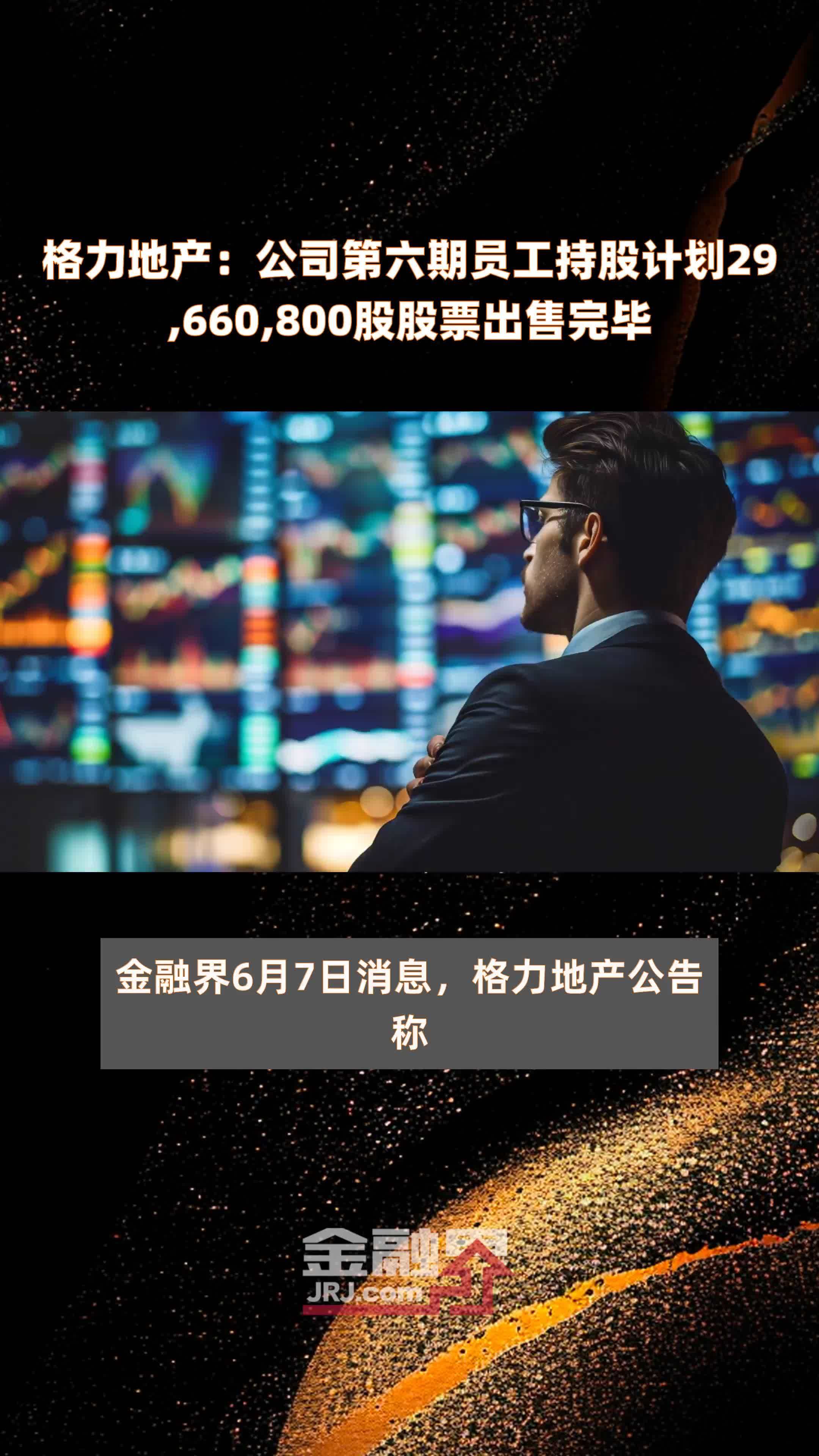 格力地产公司第六期员工持股计划29660800股股票出售完毕快报