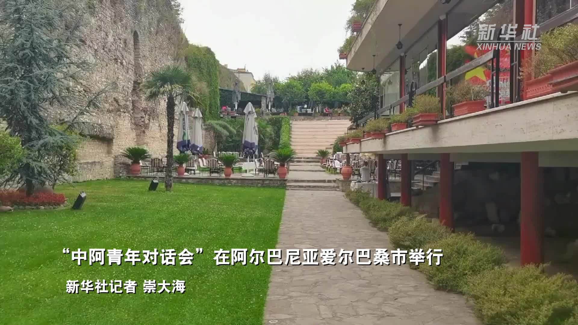 “中阿青年对话会”在阿尔巴尼亚爱尔巴桑市举行