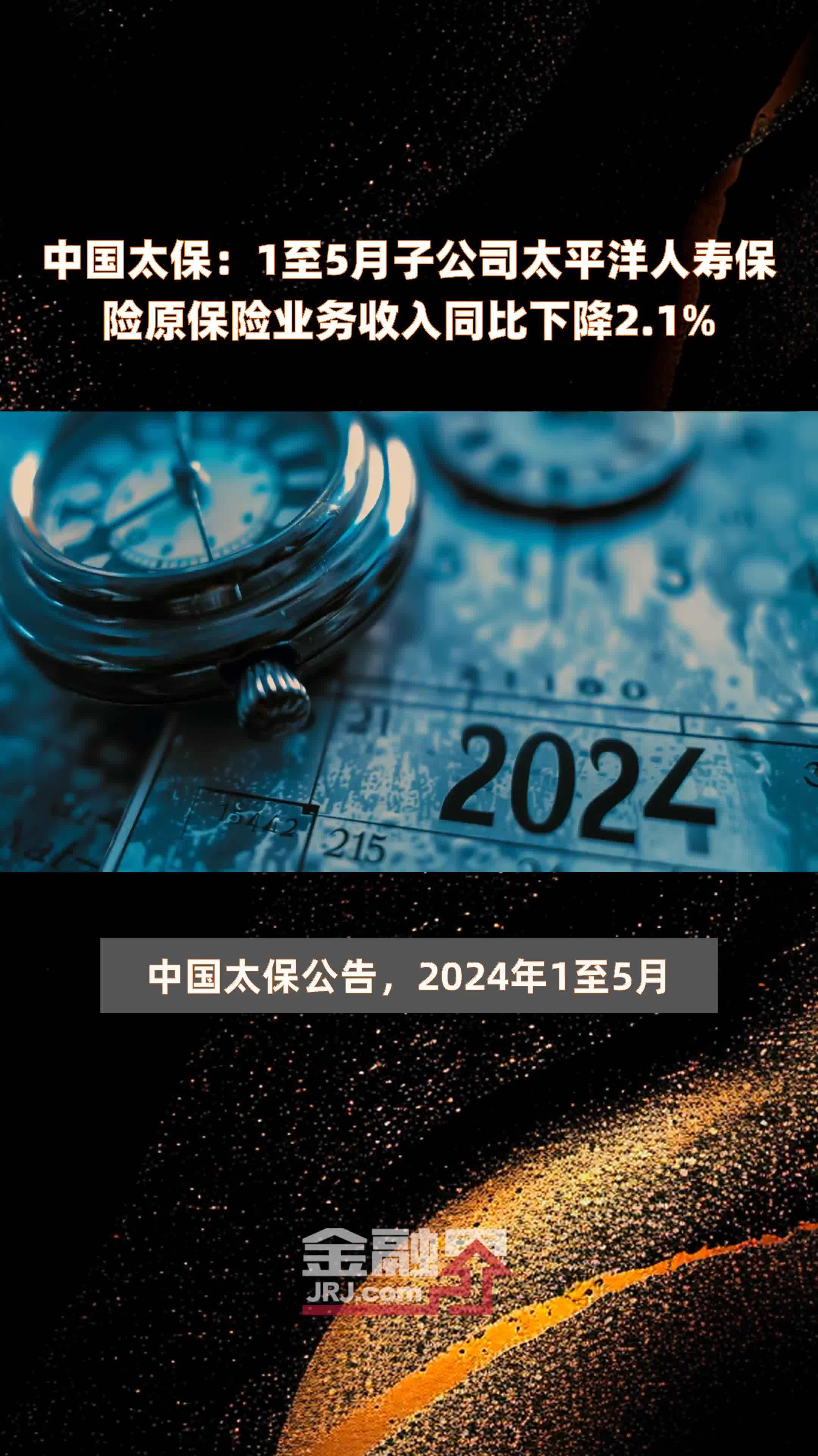 中国太保：1至5月子公司太平洋人寿保险原保险业务收入同比下降2.1% |快报