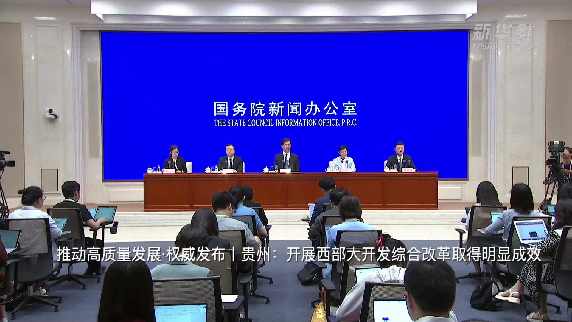 推动高质量发展·权威发布丨贵州：开展西部大开发综合改革取得明显成效