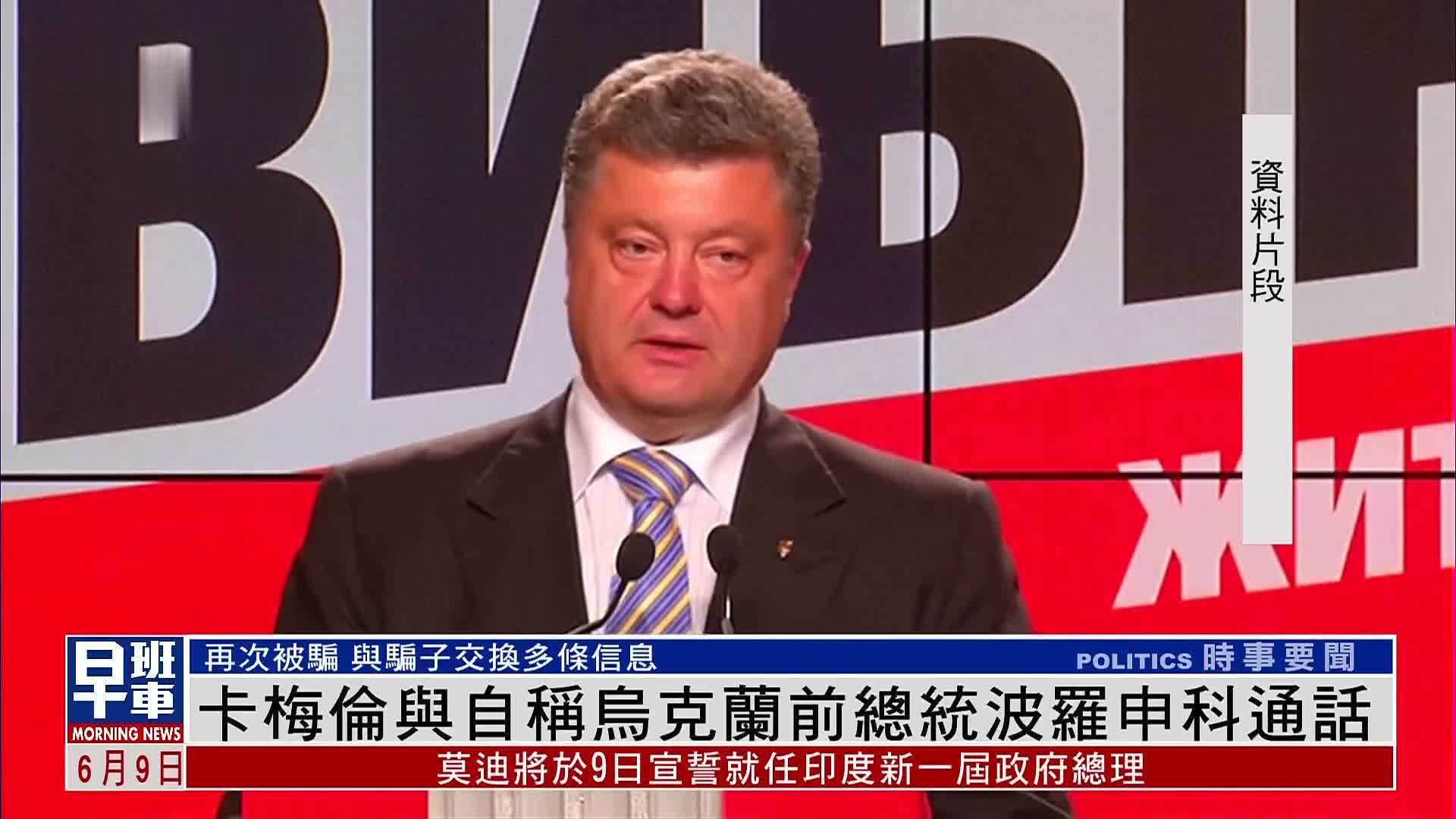 卡梅伦与自称乌克兰前总统波罗申科通话