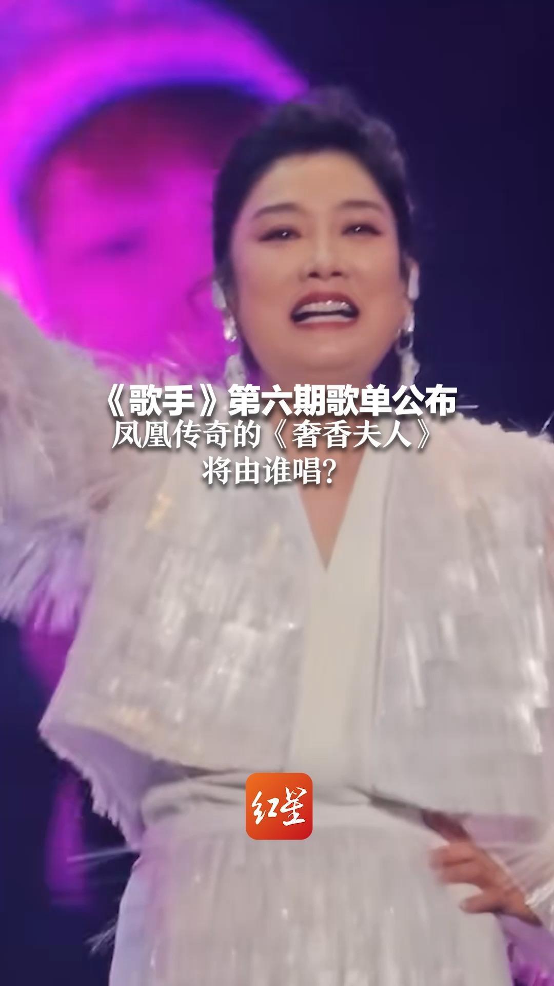 《歌手》第六期歌单公布 凤凰传奇的《奢香夫人》将由谁唱？
