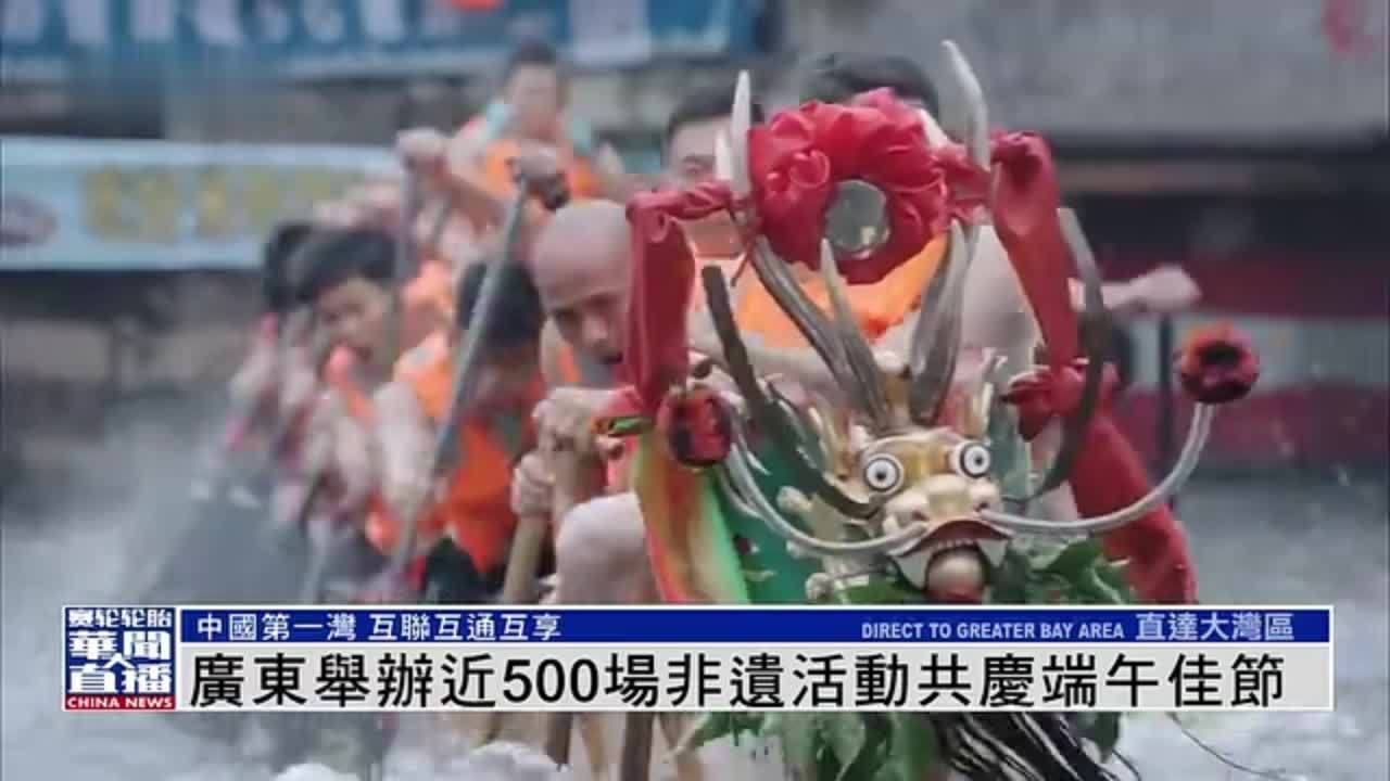 直达大湾区｜广东举办近500场非遗活动共庆端午佳节