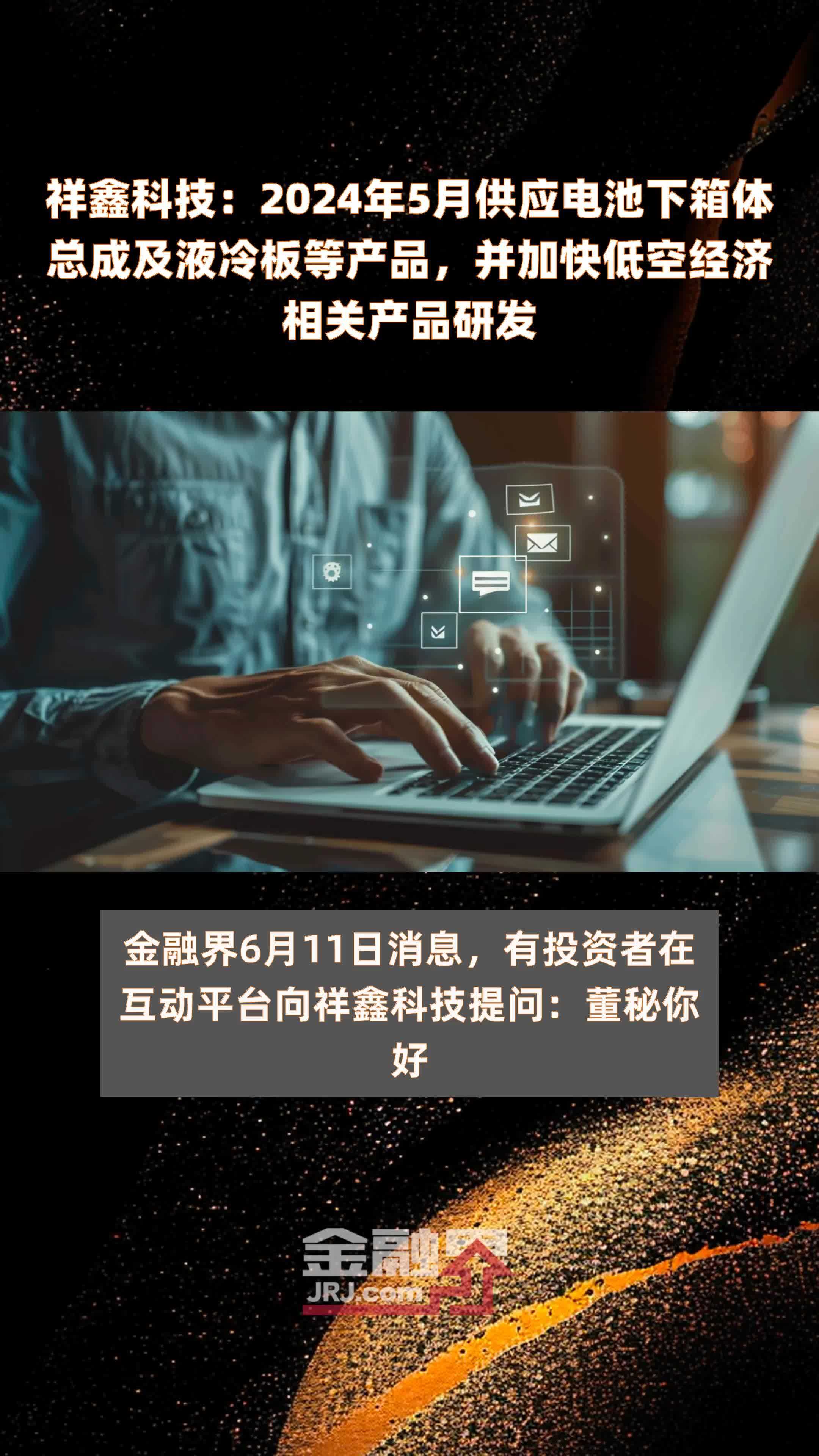 祥鑫科技：2024年5月供应电池下箱体总成及液冷板等产品，并加快低空经济相关产品研发 |快报