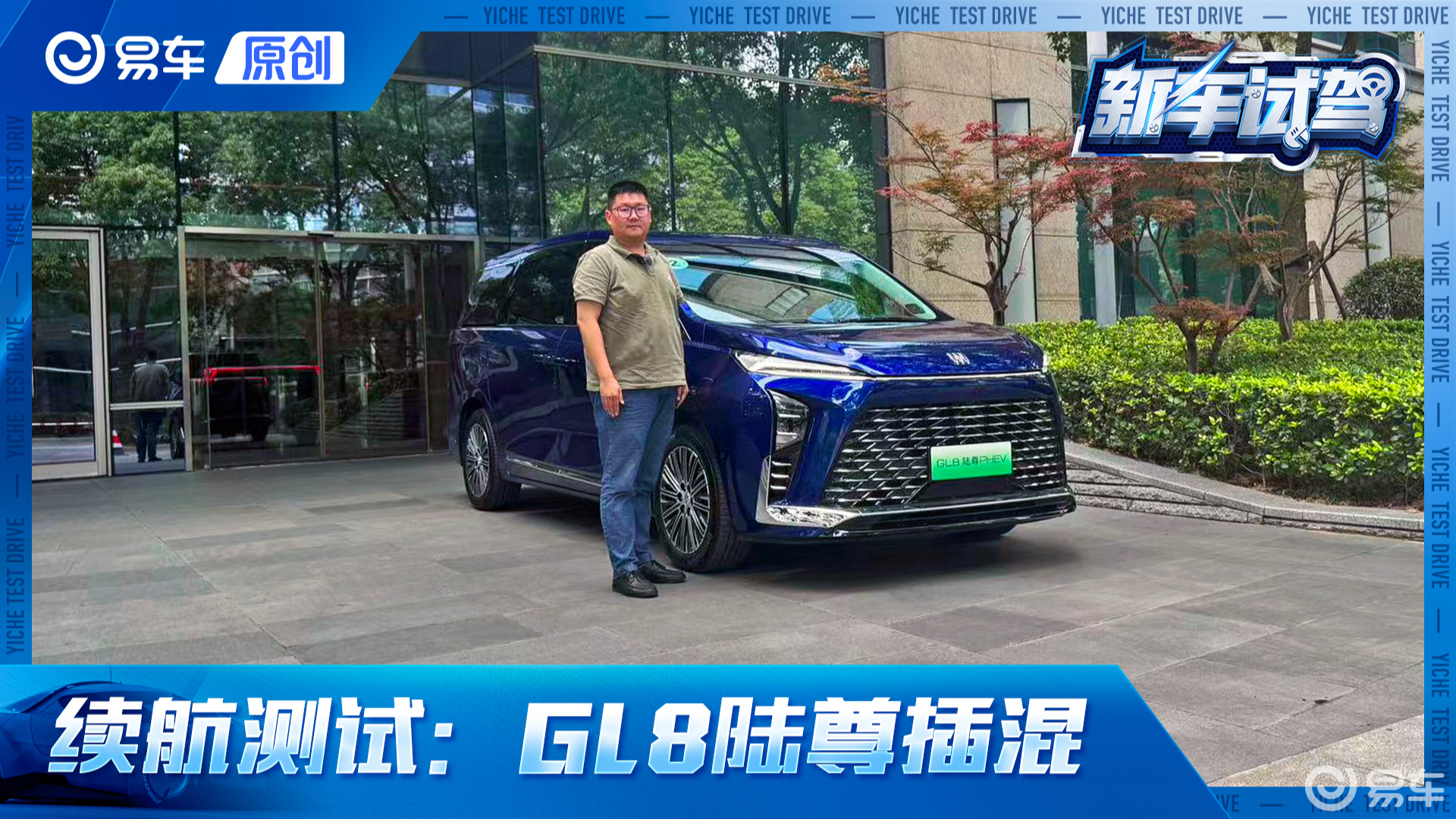 续航实测：别克GL8陆尊插混！续航折现率108%；电耗15.8kWh/100km；亏电油耗6.7L