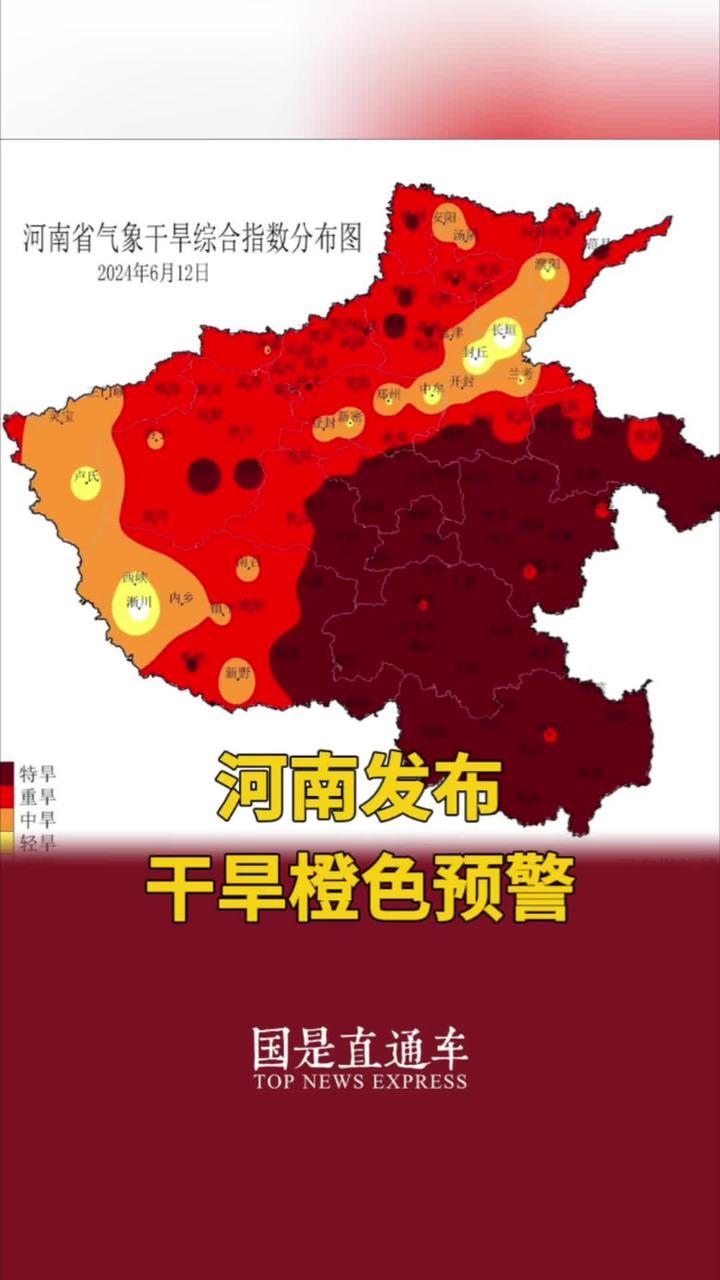 河南发布干旱橙色预警#河南