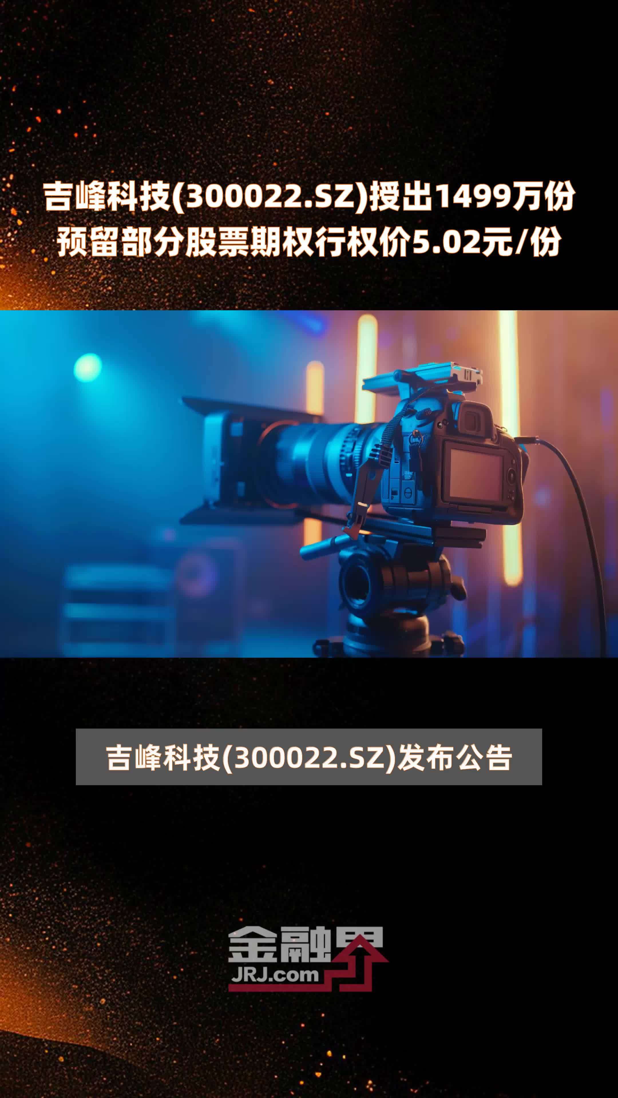 吉峰科技(300022.SZ)授出1499万份预留部分股票期权行权价5.02元/份 |快报