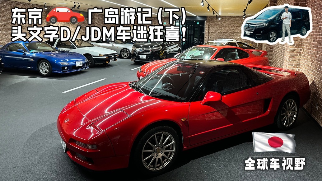 头文字D/JDM车迷狂喜！东京自驾广岛游记（下）| 全球车视野