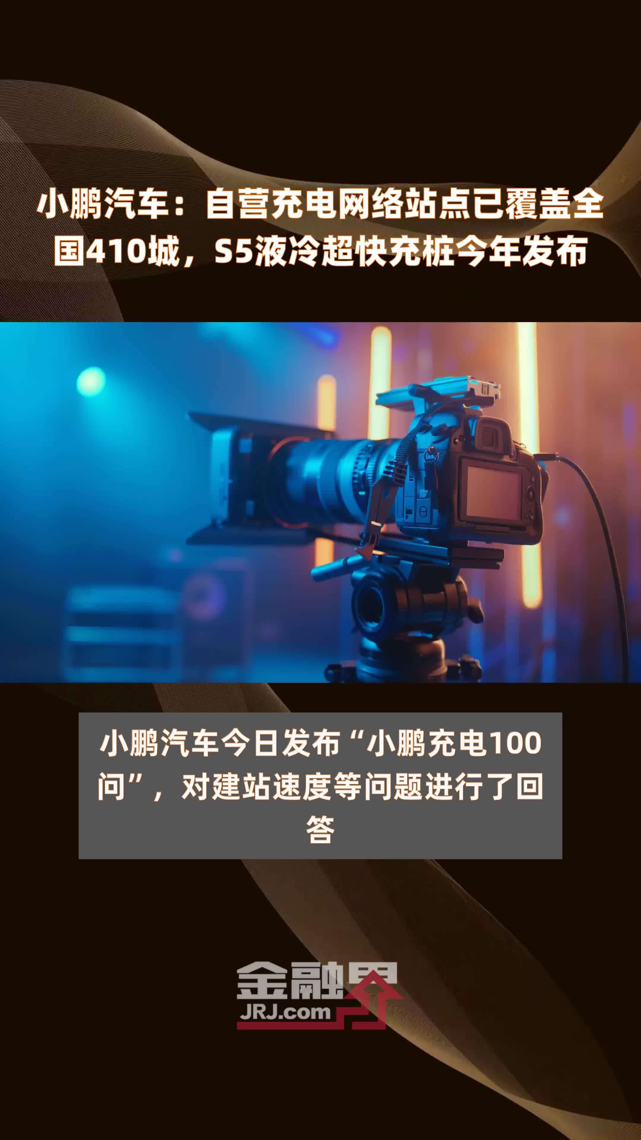 小鹏汽车：自营充电网络站点已覆盖全国410城，S5液冷超快充桩今年发布 |快报