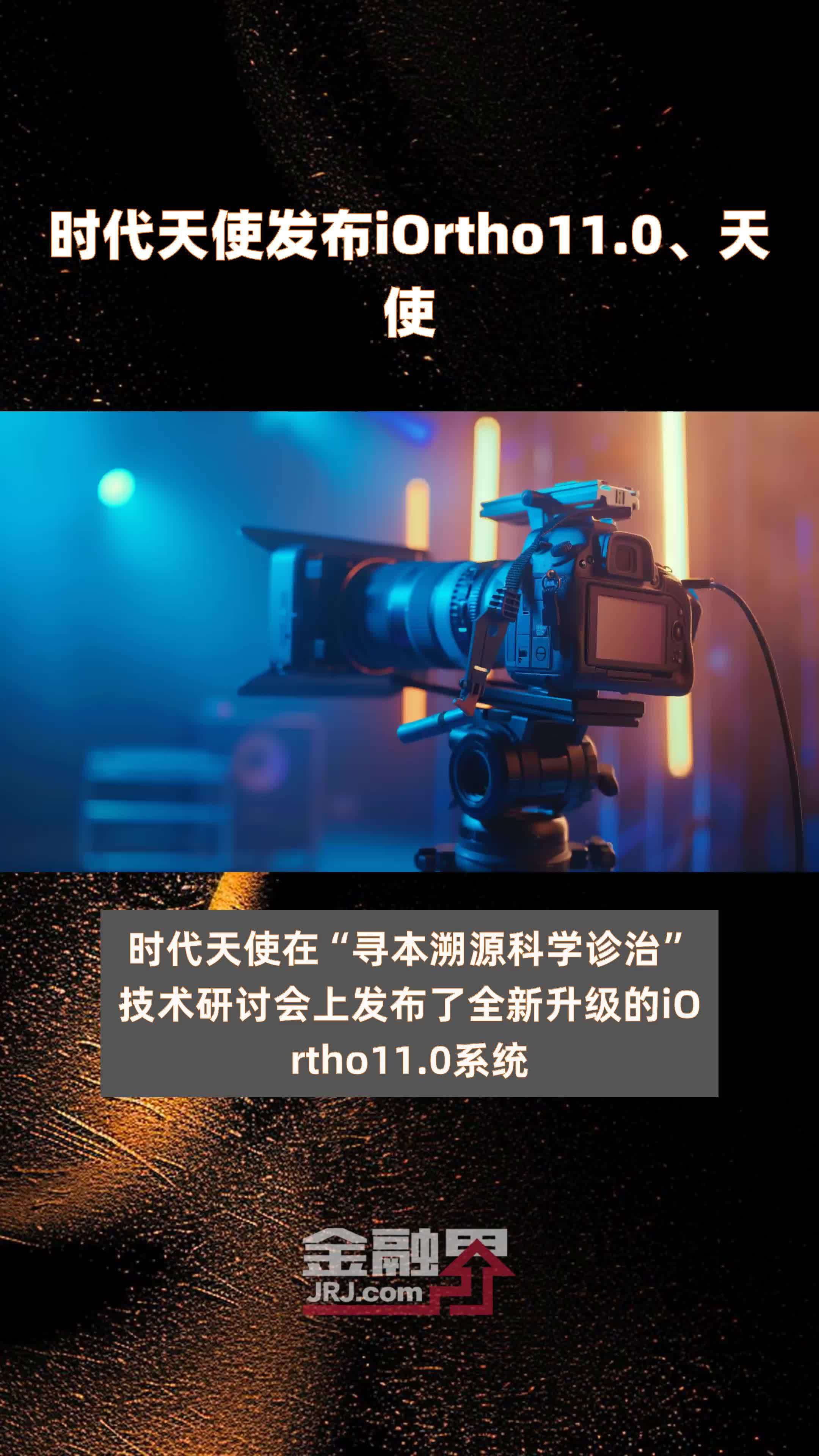 时代天使发布iortho11.0,天使 |快报_凤凰网视频_凤凰网