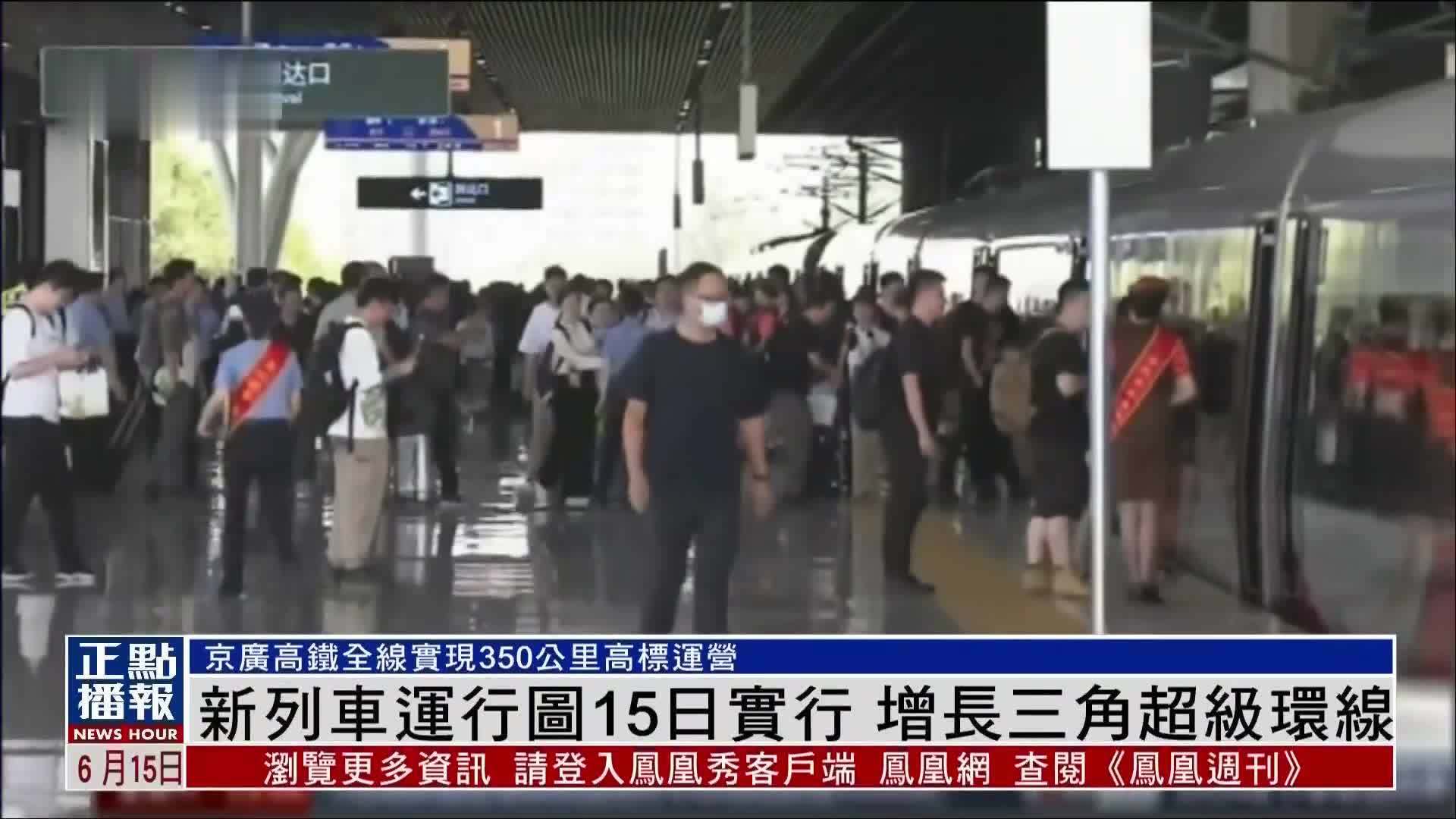 新列车运行图15日实行 增长三角超级环线