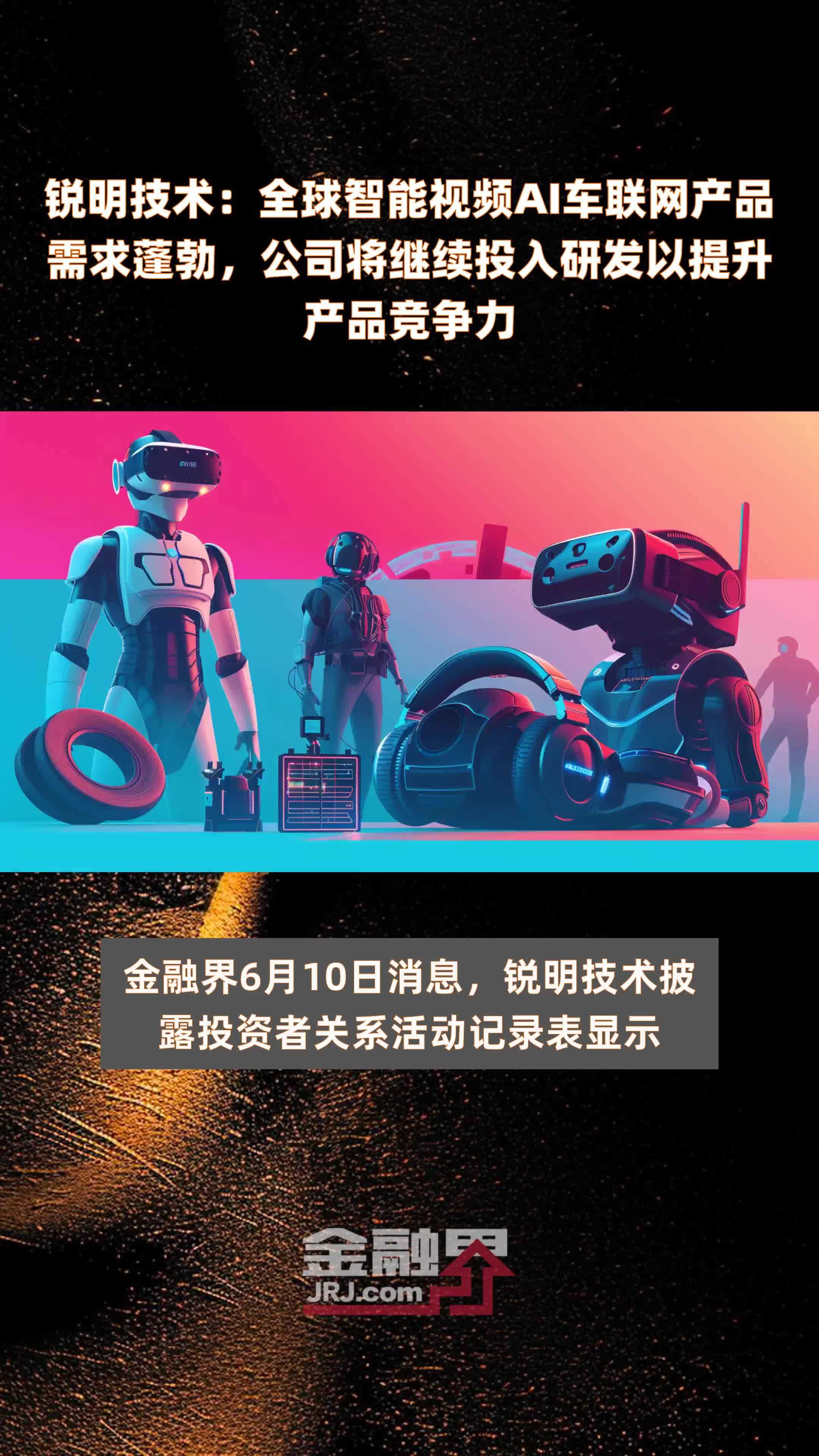 锐明技术：全球智能视频AI车联网产品需求蓬勃，公司将继续投入研发以提升产品竞争力|快报
