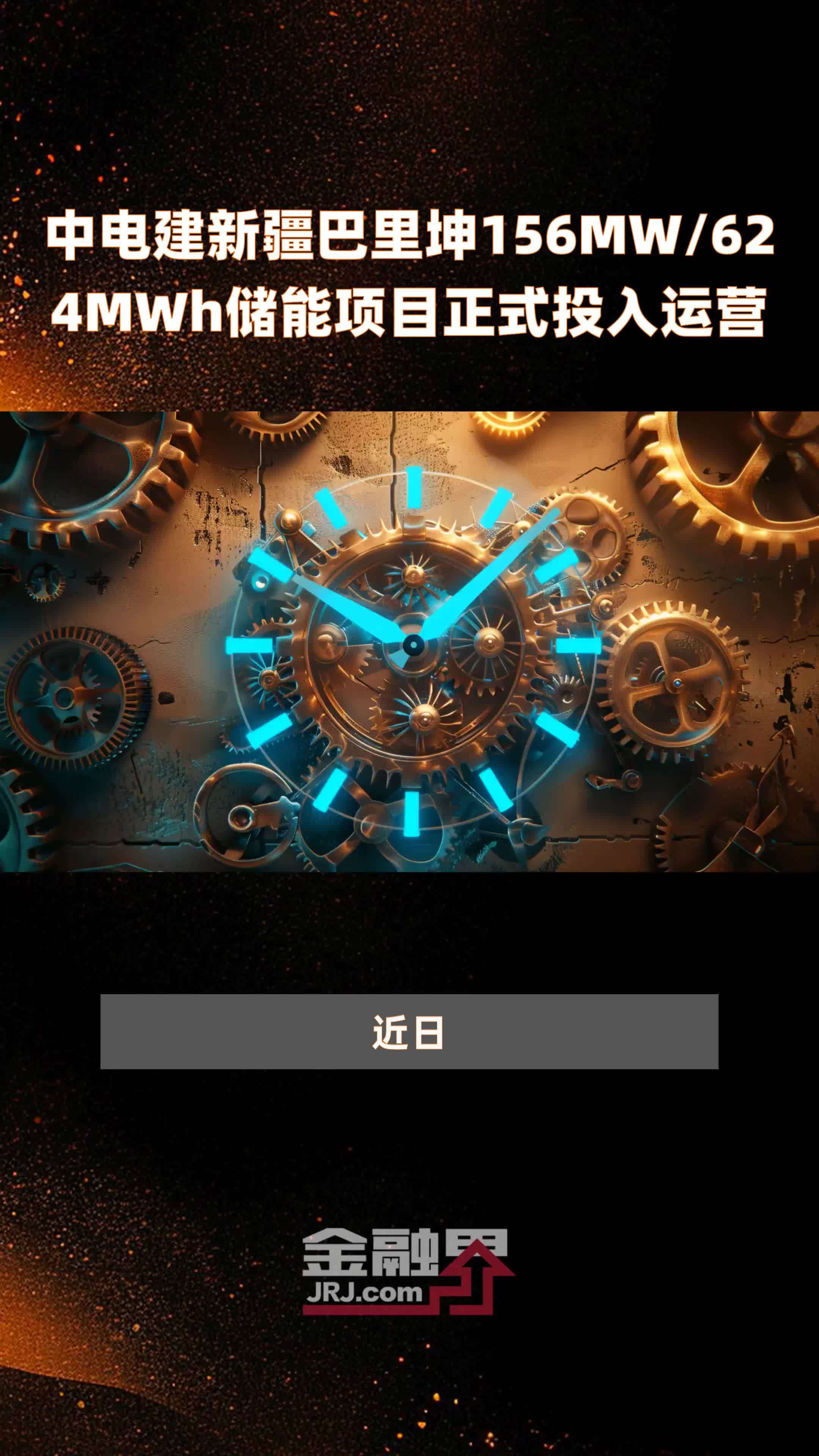 中电建新疆巴里坤156MW/624MWh储能项目正式投入运营 |快报