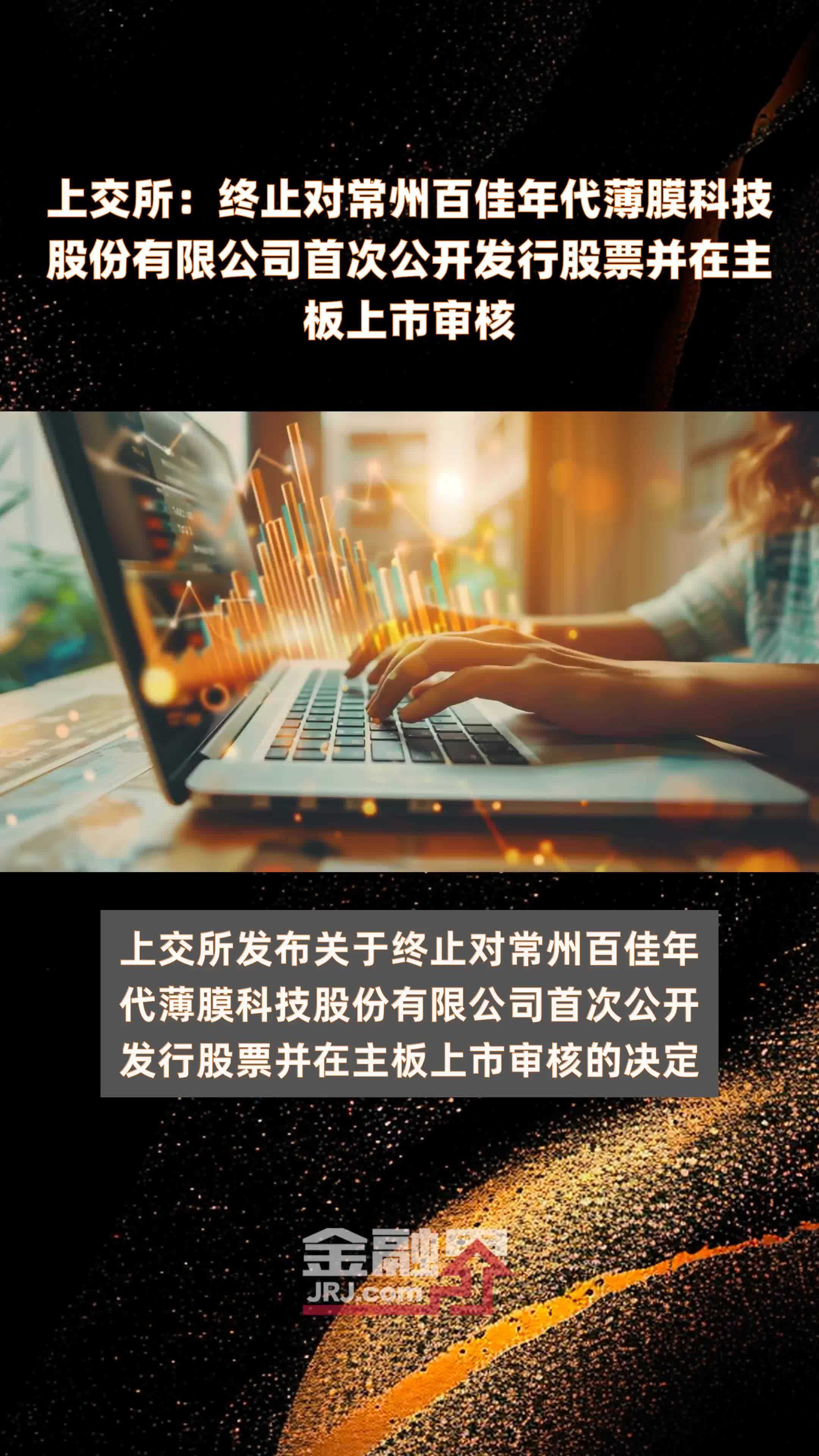 上交所：终止对常州百佳年代薄膜科技股份有限公司首次公开发行股票并在主板上市审核|快报