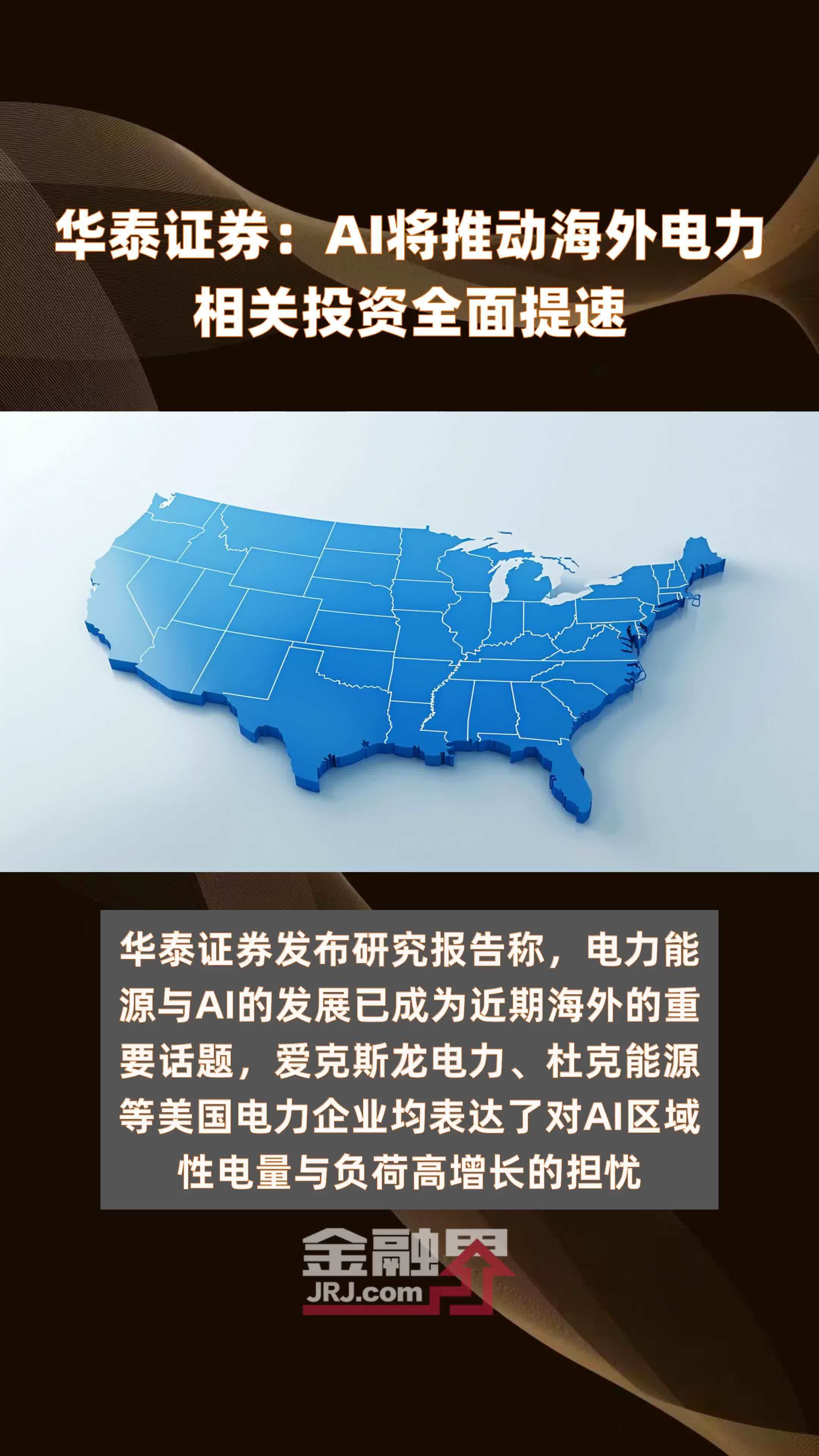 华泰证券：AI将推动海外电力相关投资全面提速|快报