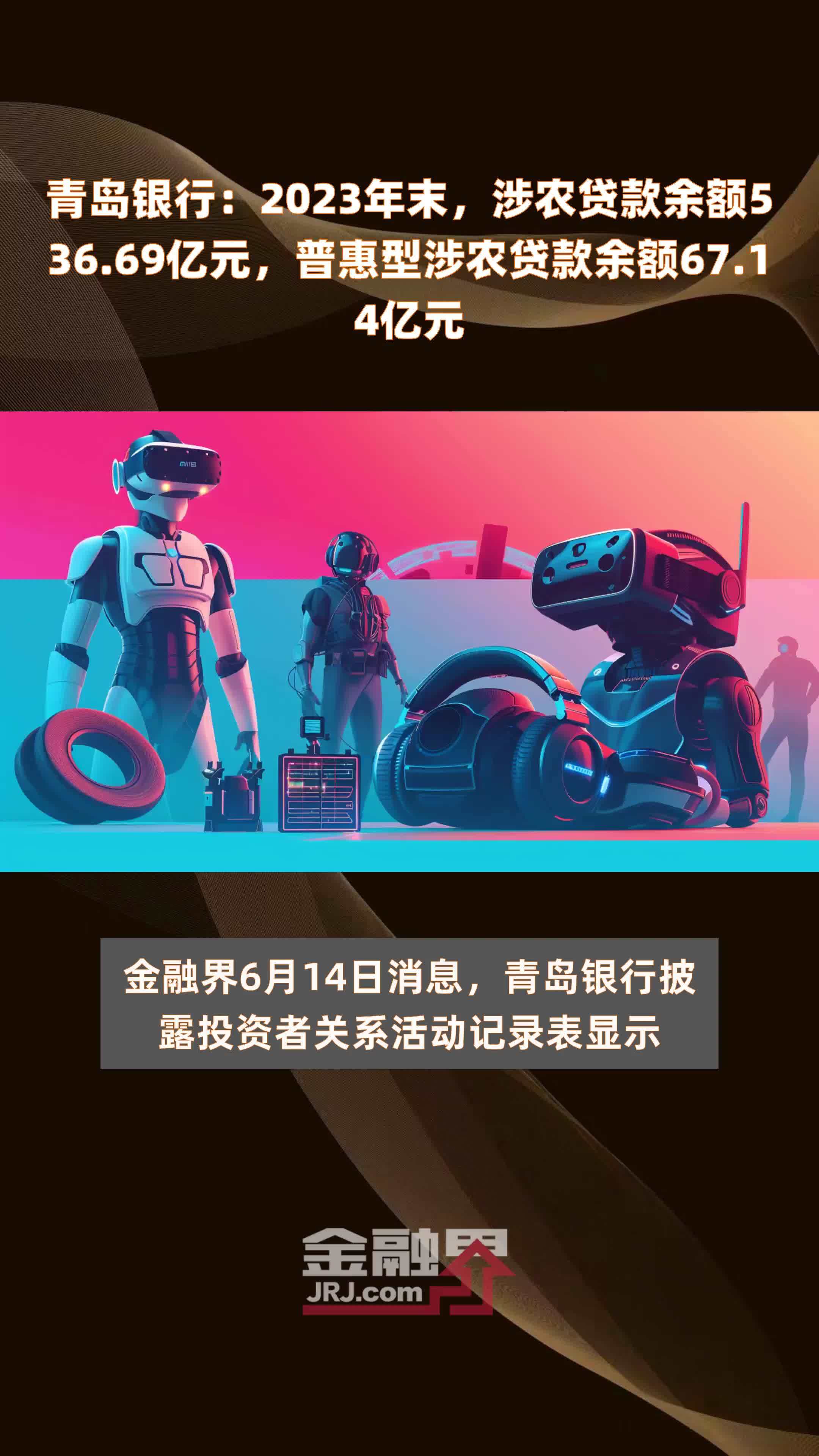 青岛银行：2023年末，涉农贷款余额536.69亿元，普惠型涉农贷款余额67.14亿元 |快报