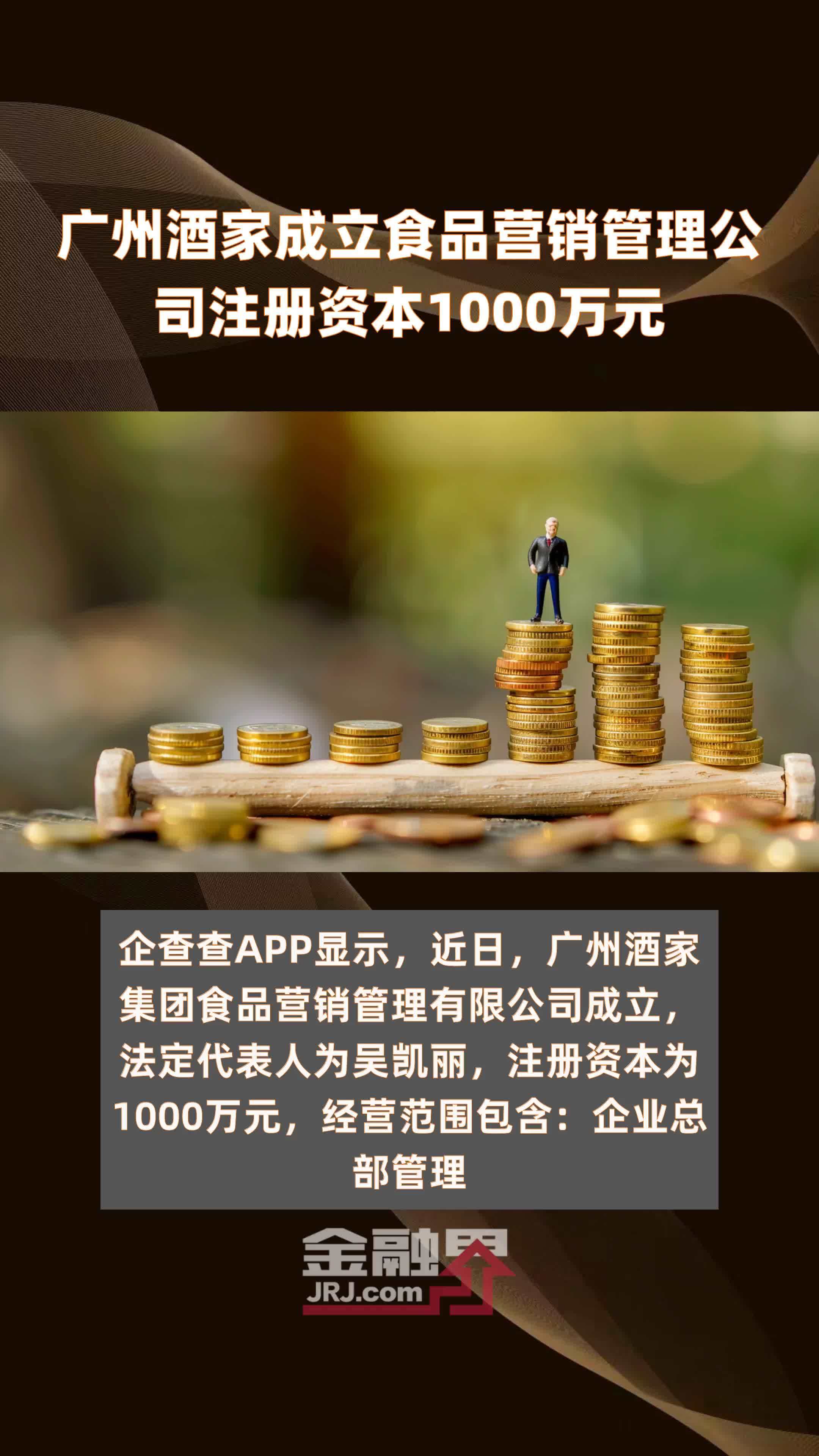 广州酒家成立食品营销管理公司注册资本1000万元 |快报
