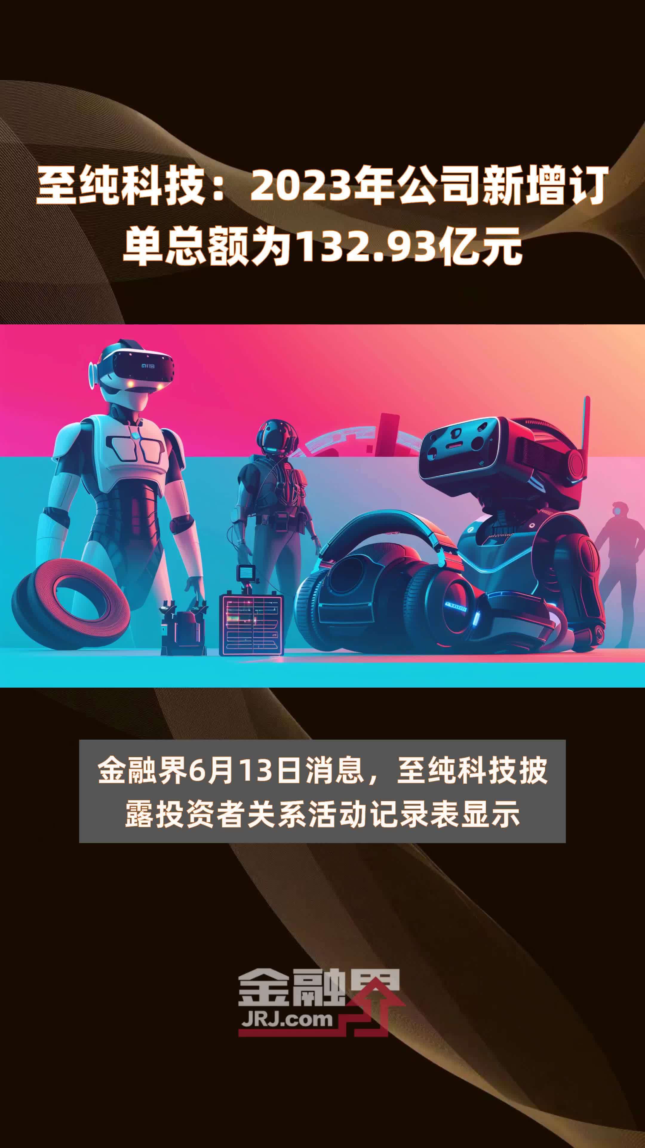 至纯科技：2023年公司新增订单总额为132.93亿元 |快报