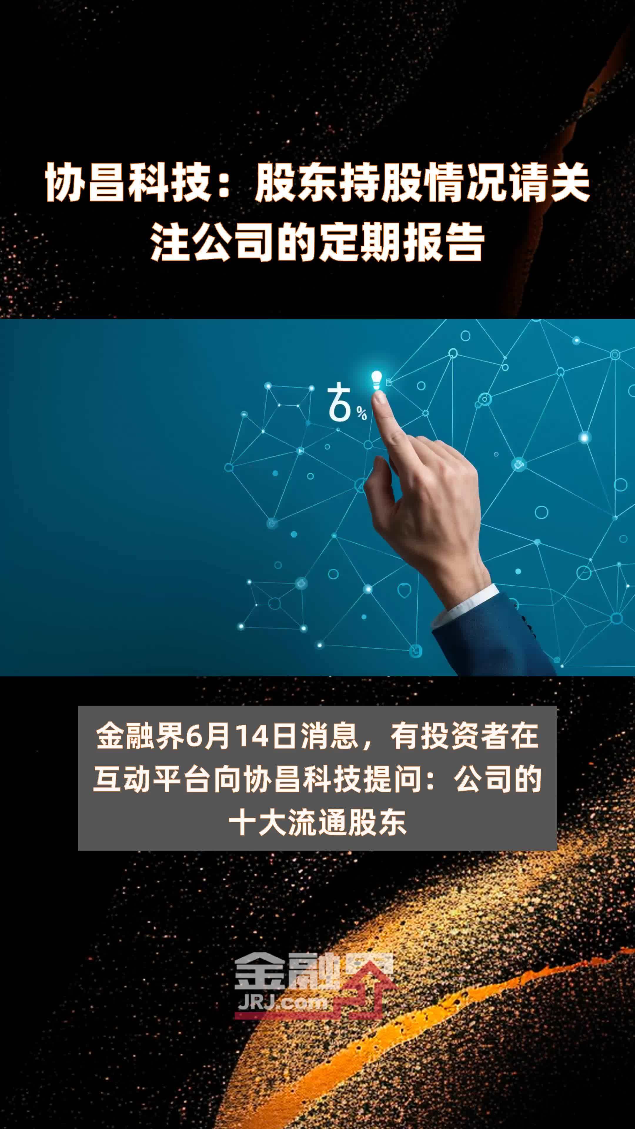 协昌科技：股东持股情况请关注公司的定期报告|快报
